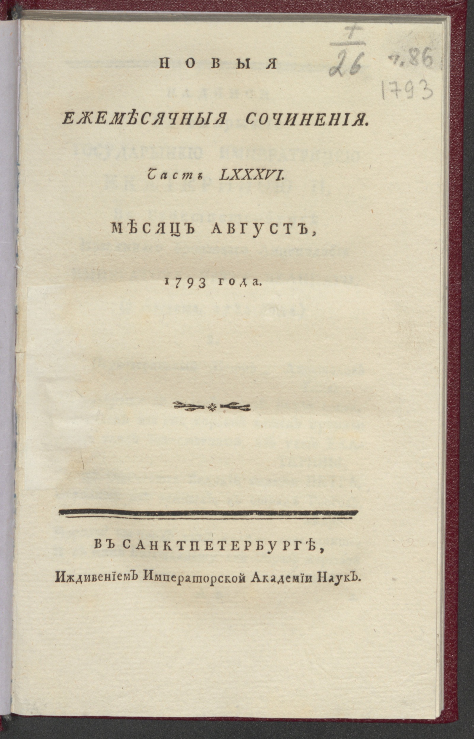 Изображение книги Новыя ежемесячныя сочинения. 1793. Ч.86, авг.