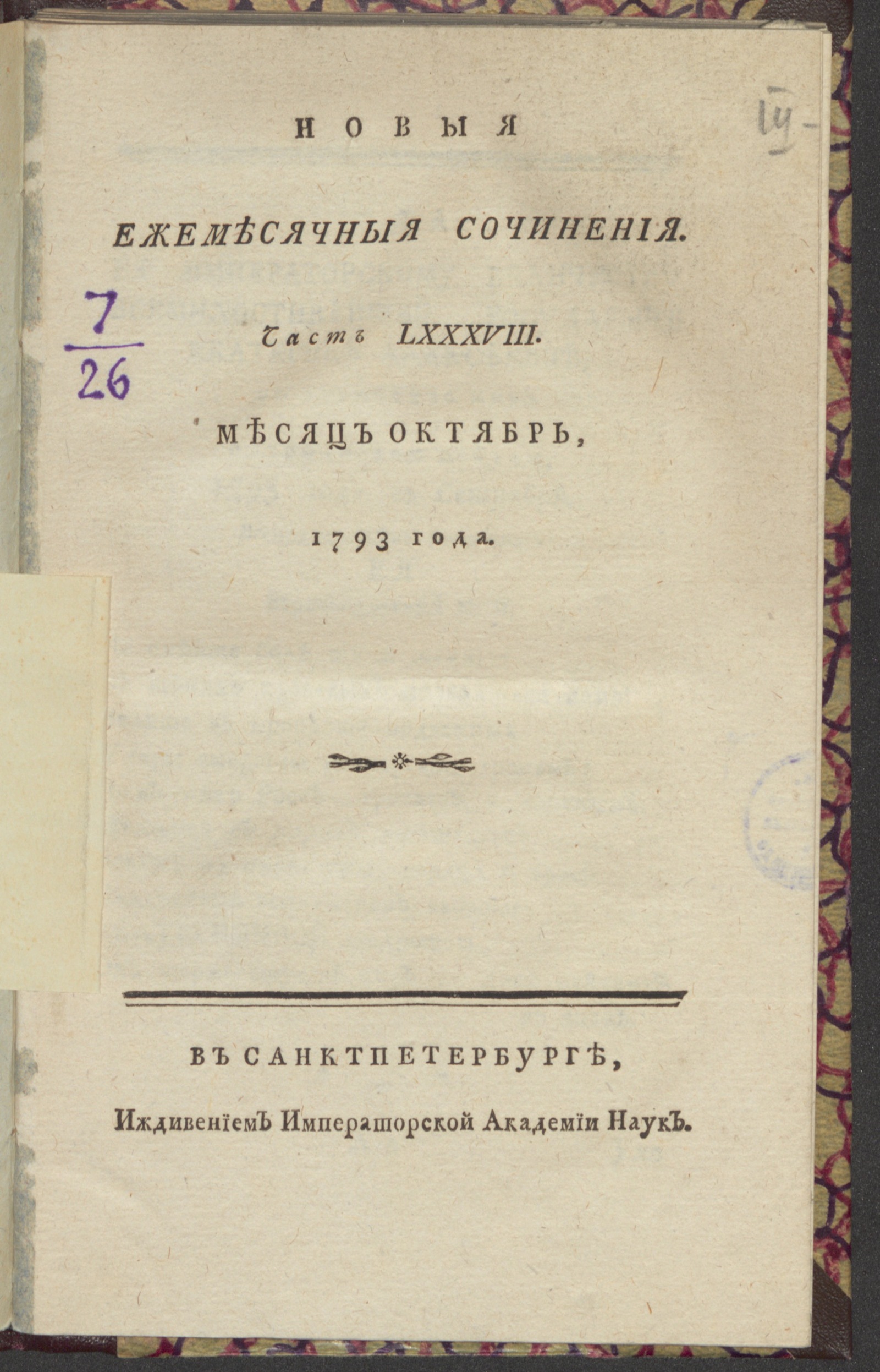 Изображение книги Новыя ежемесячныя сочинения. 1793. Ч.88, окт.