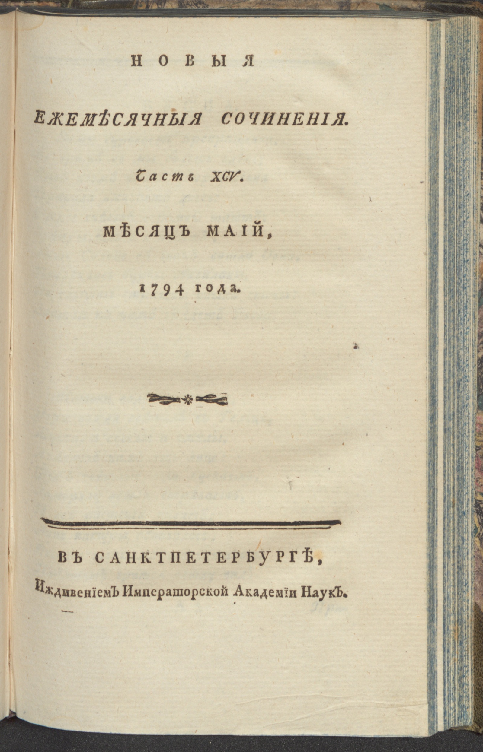 Изображение книги Новыя ежемесячныя сочинения. 1794. Ч.95, май