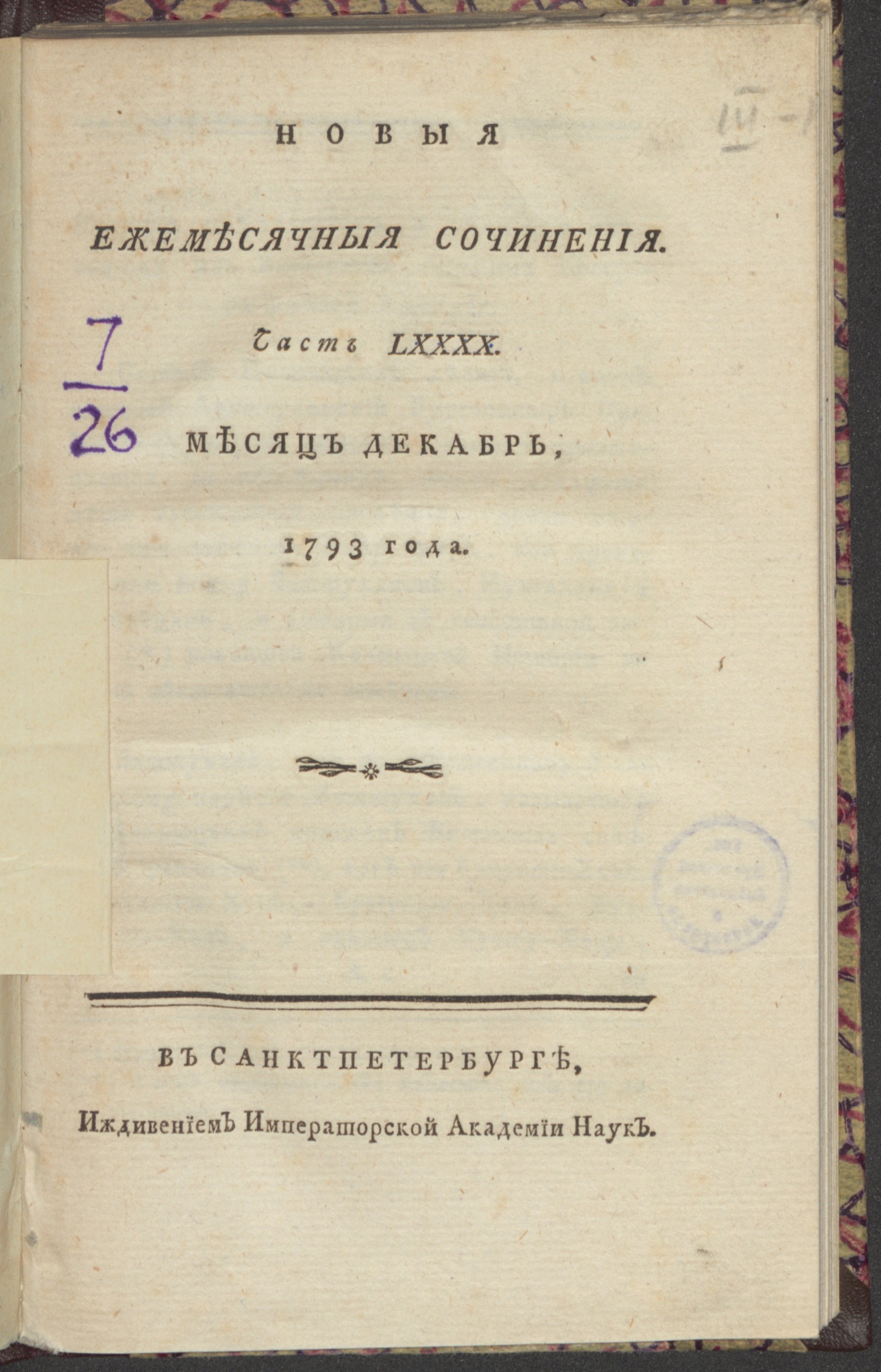 Изображение книги Новыя ежемесячныя сочинения. 1793. Ч.90, дек.