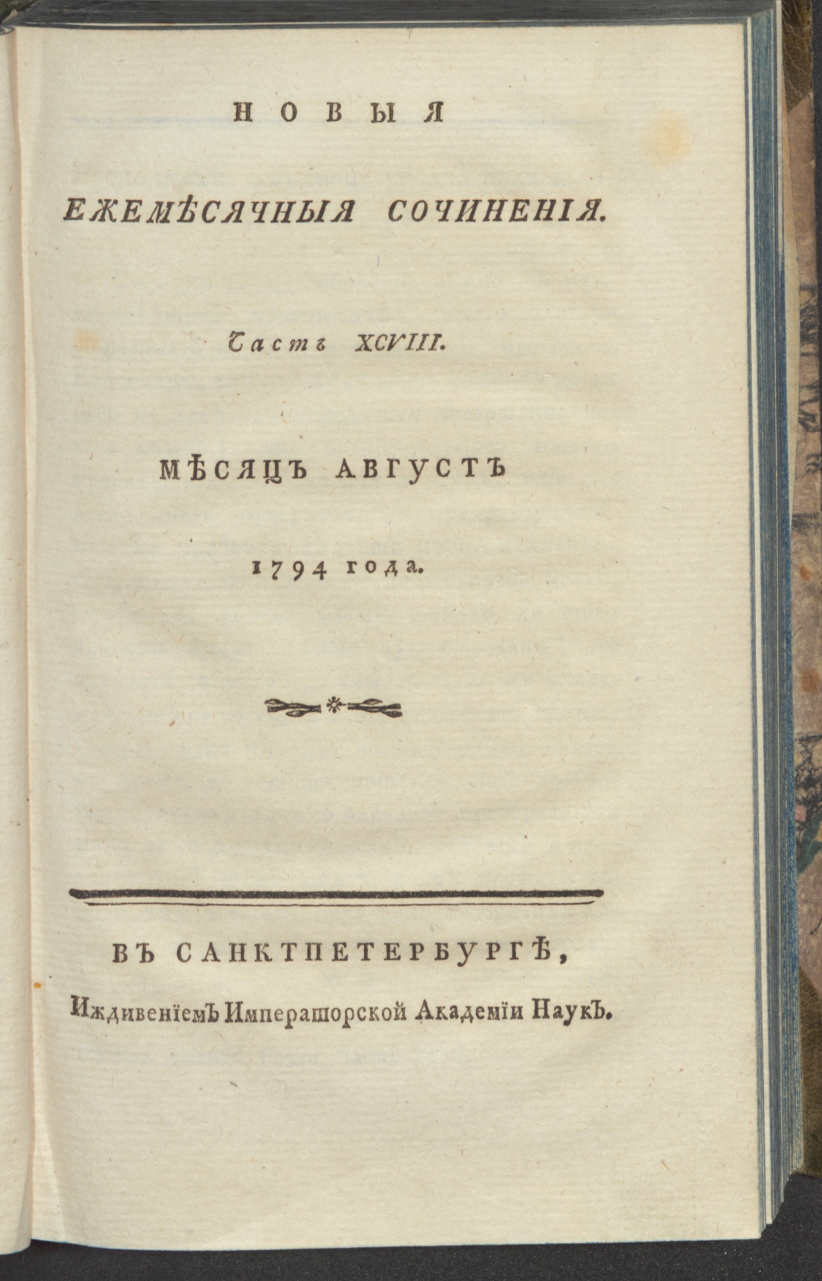 Изображение книги Новыя ежемесячныя сочинения. 1794. Ч.98, авг.