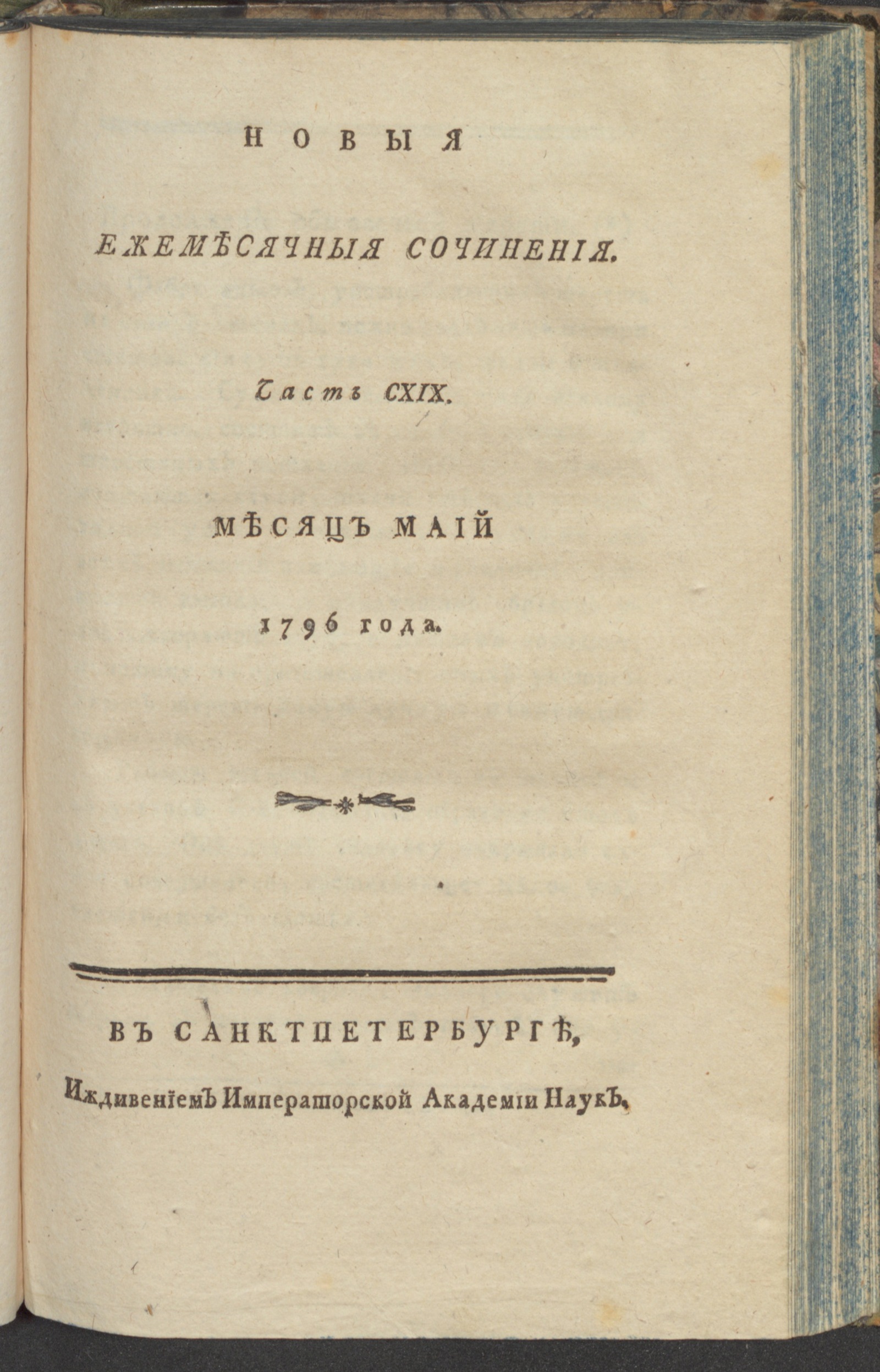 Изображение книги Новыя ежемесячныя сочинения. 1796. Ч.119, май