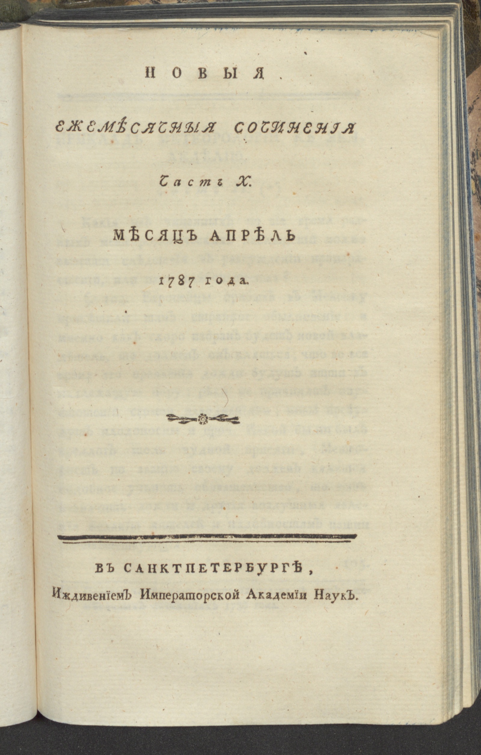 Изображение Новыя ежемесячныя сочинения. 1787. Ч. 10, апр.