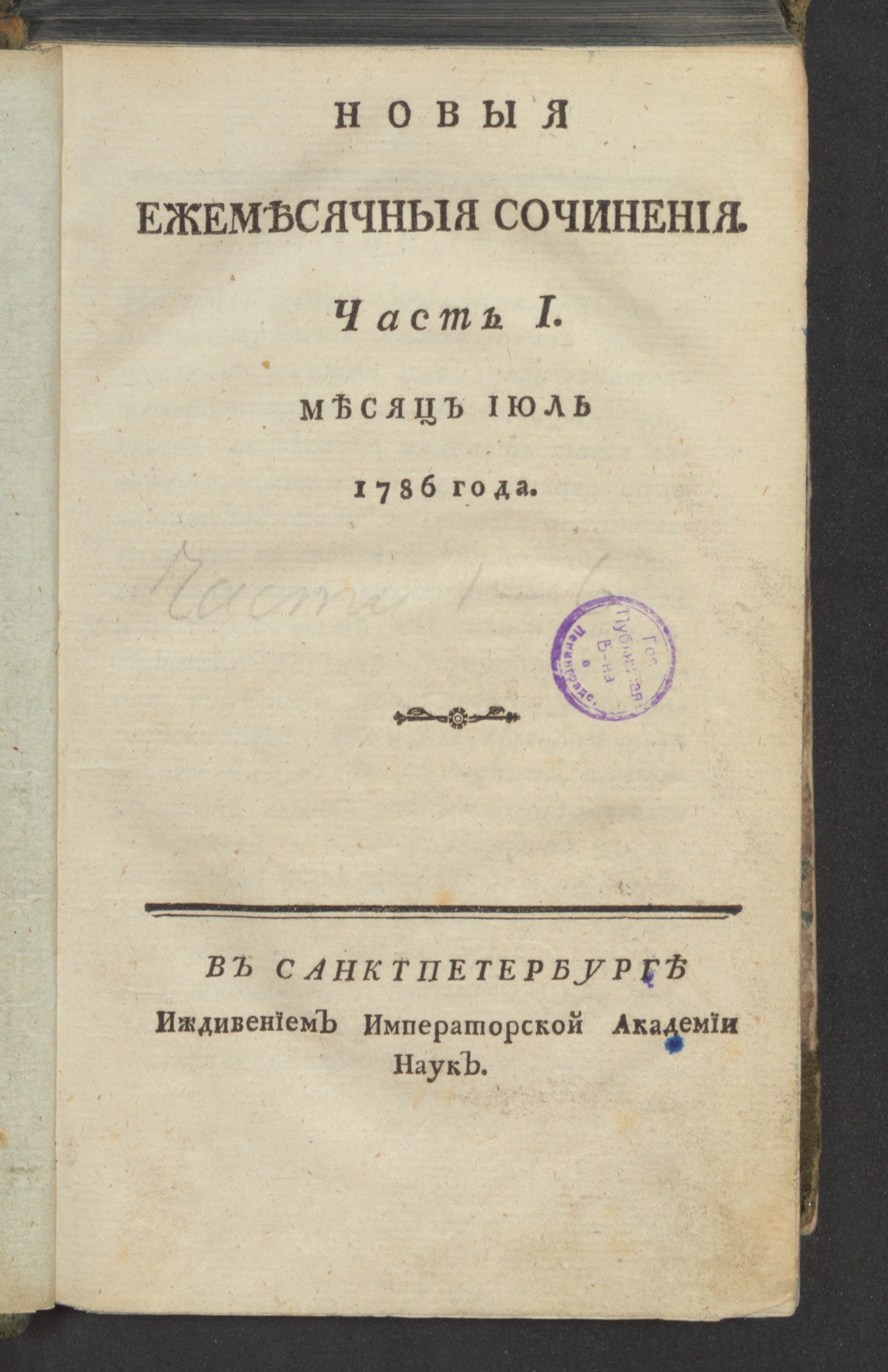 Изображение Новыя ежемесячныя сочинения. 1786. Ч. 1, июль