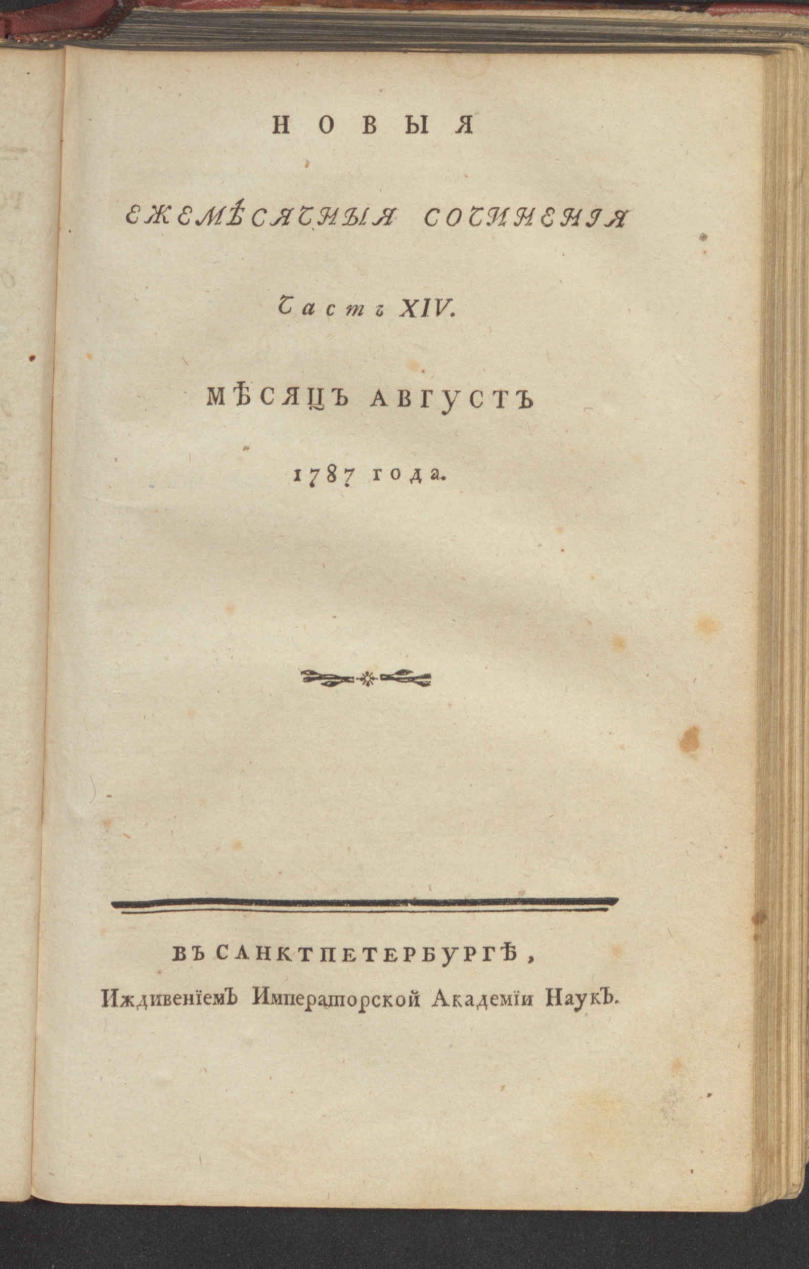 Изображение книги Новыя ежемесячныя сочинения. 1787. Ч. 14, авг.