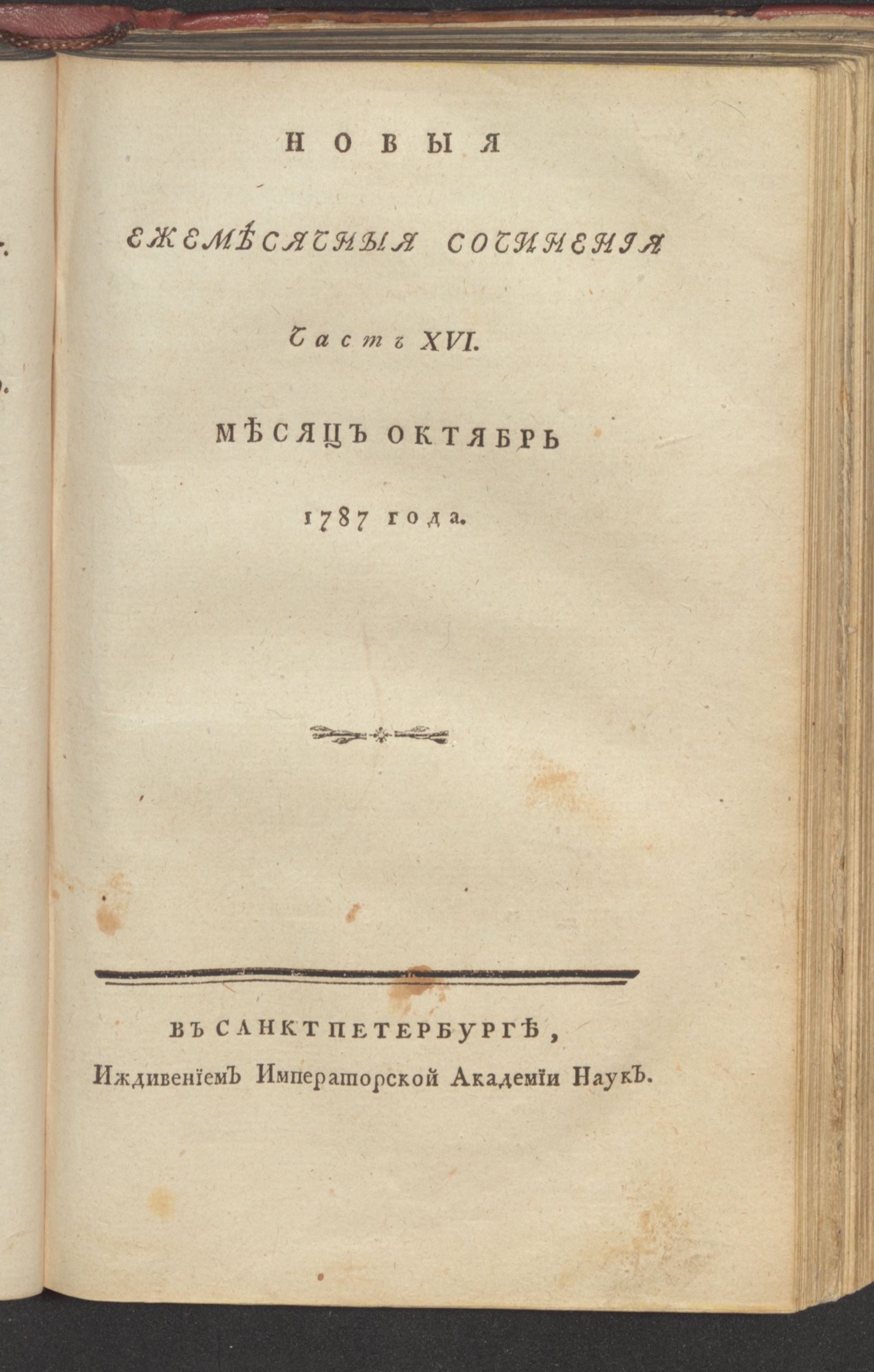 Изображение книги Новыя ежемесячныя сочинения. 1787. Ч. 16, окт.