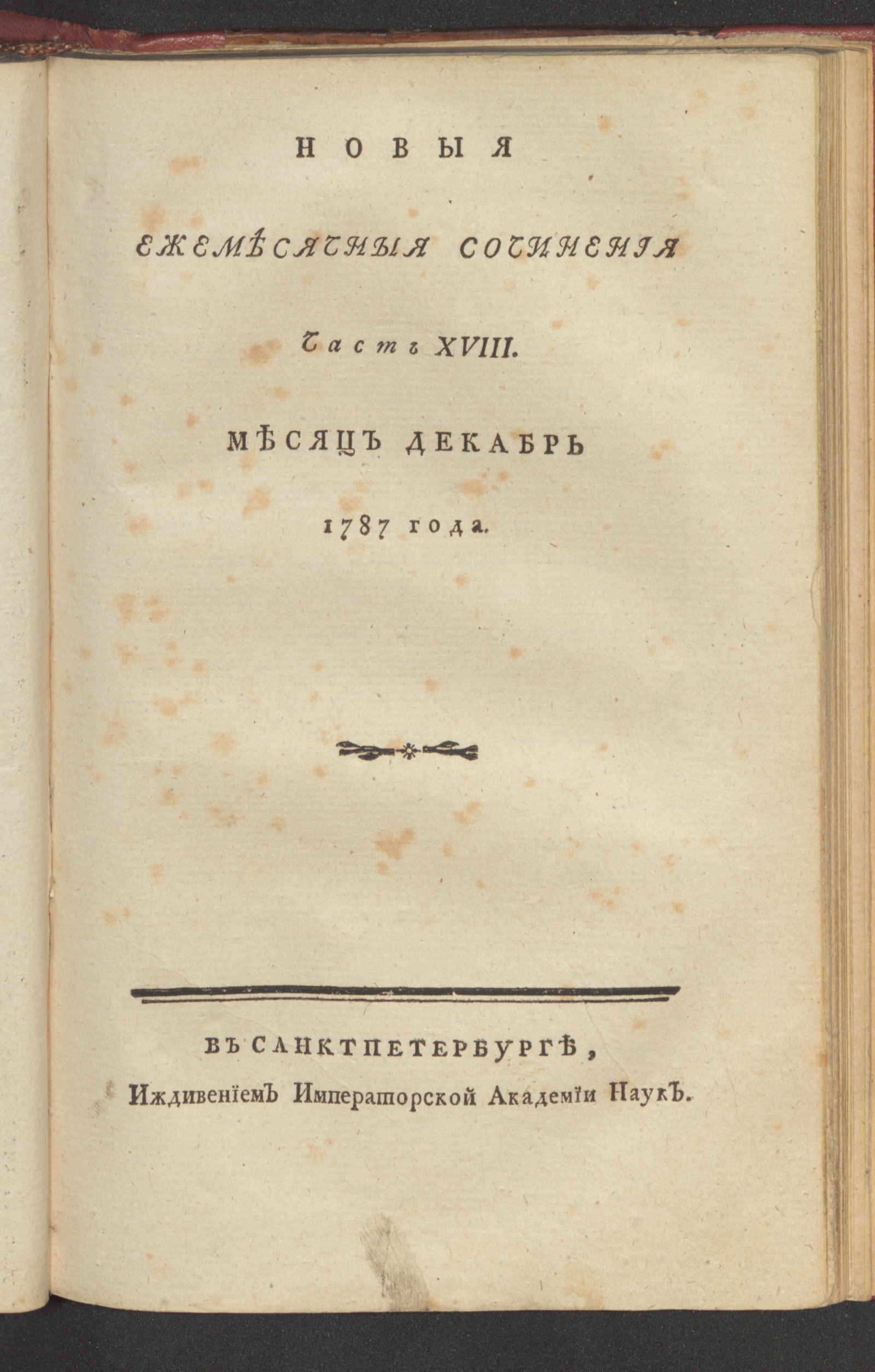 Изображение книги Новыя ежемесячныя сочинения. 1787. Ч. 18, дек.