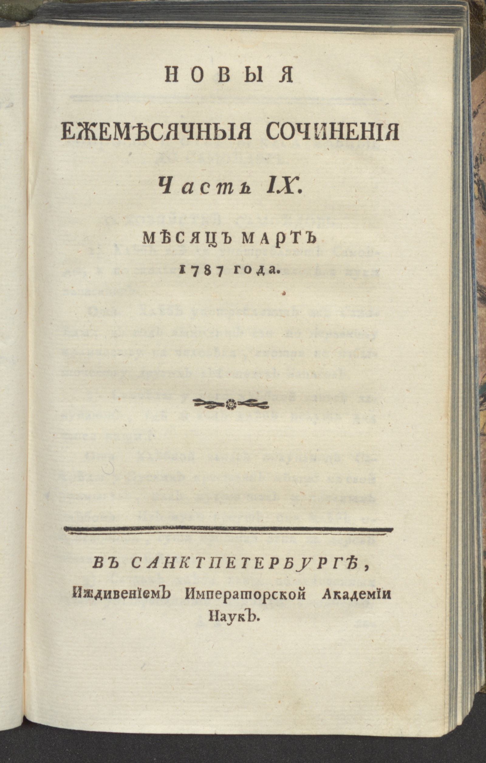 Изображение книги Новыя ежемесячныя сочинения. 1787. Ч. 9, март