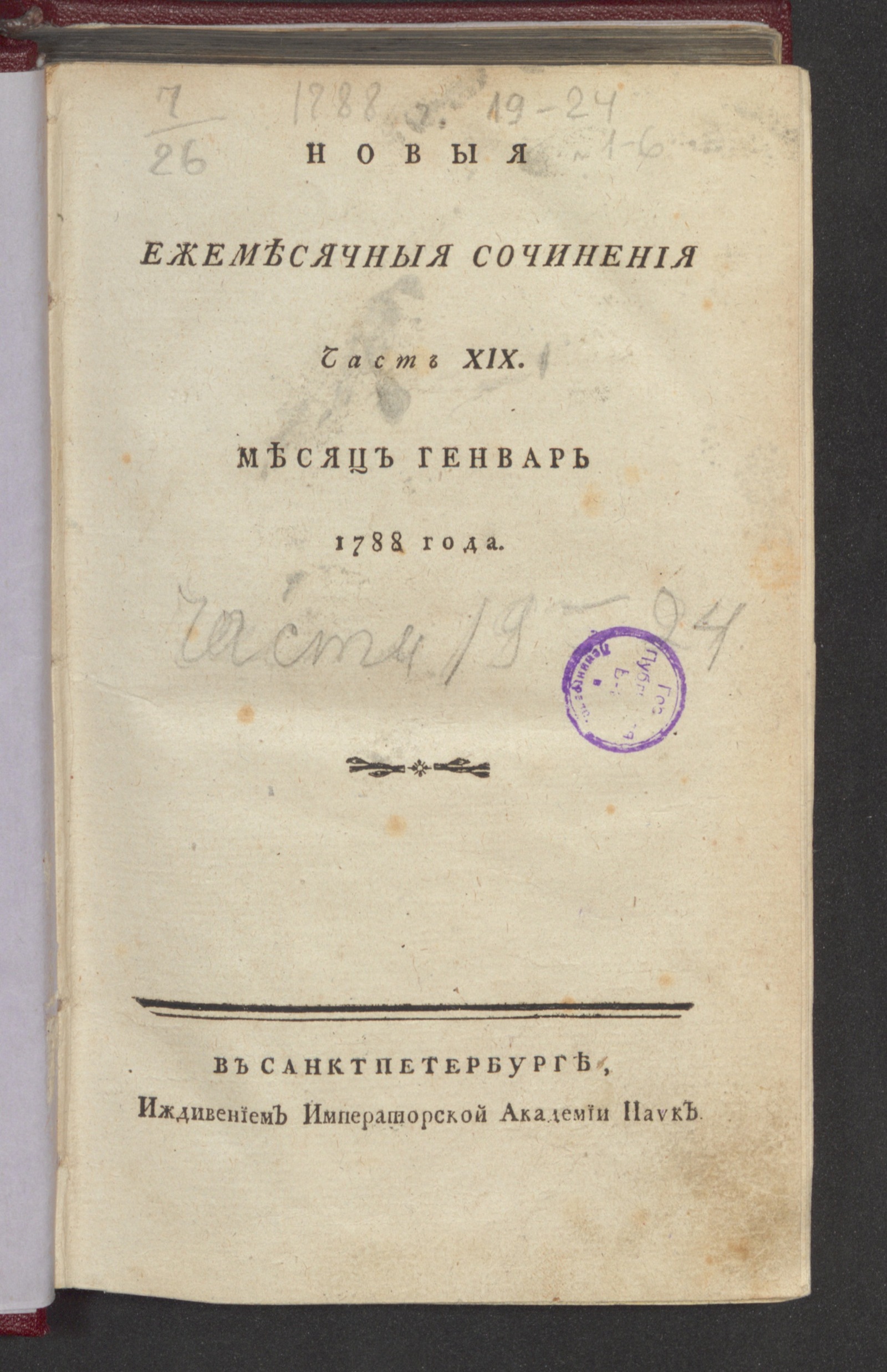 Изображение книги Новыя ежемесячныя сочинения. 1788. Ч. 19, янв.