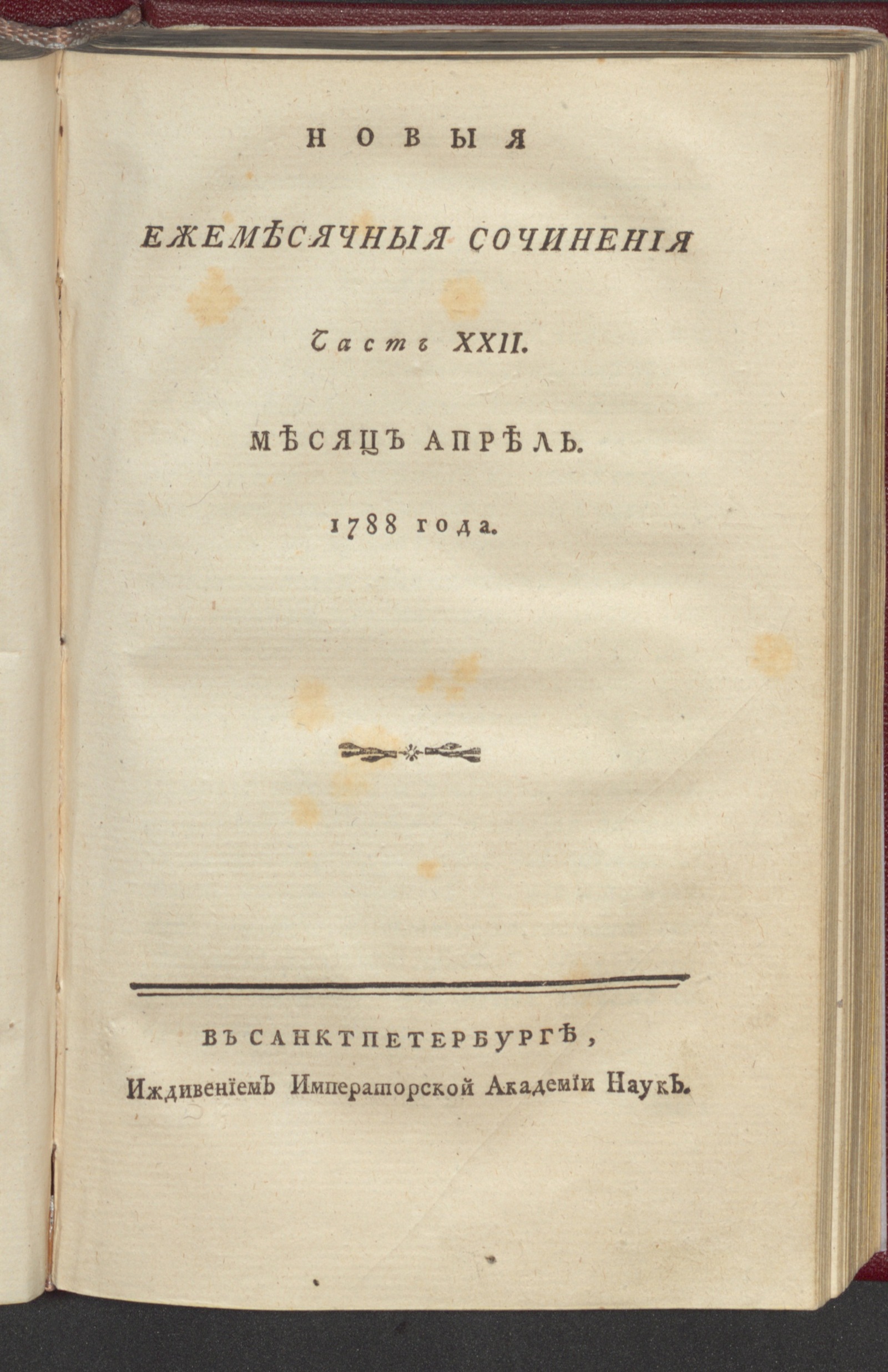 Изображение книги Новыя ежемесячныя сочинения. 1788. Ч. 22, апр.