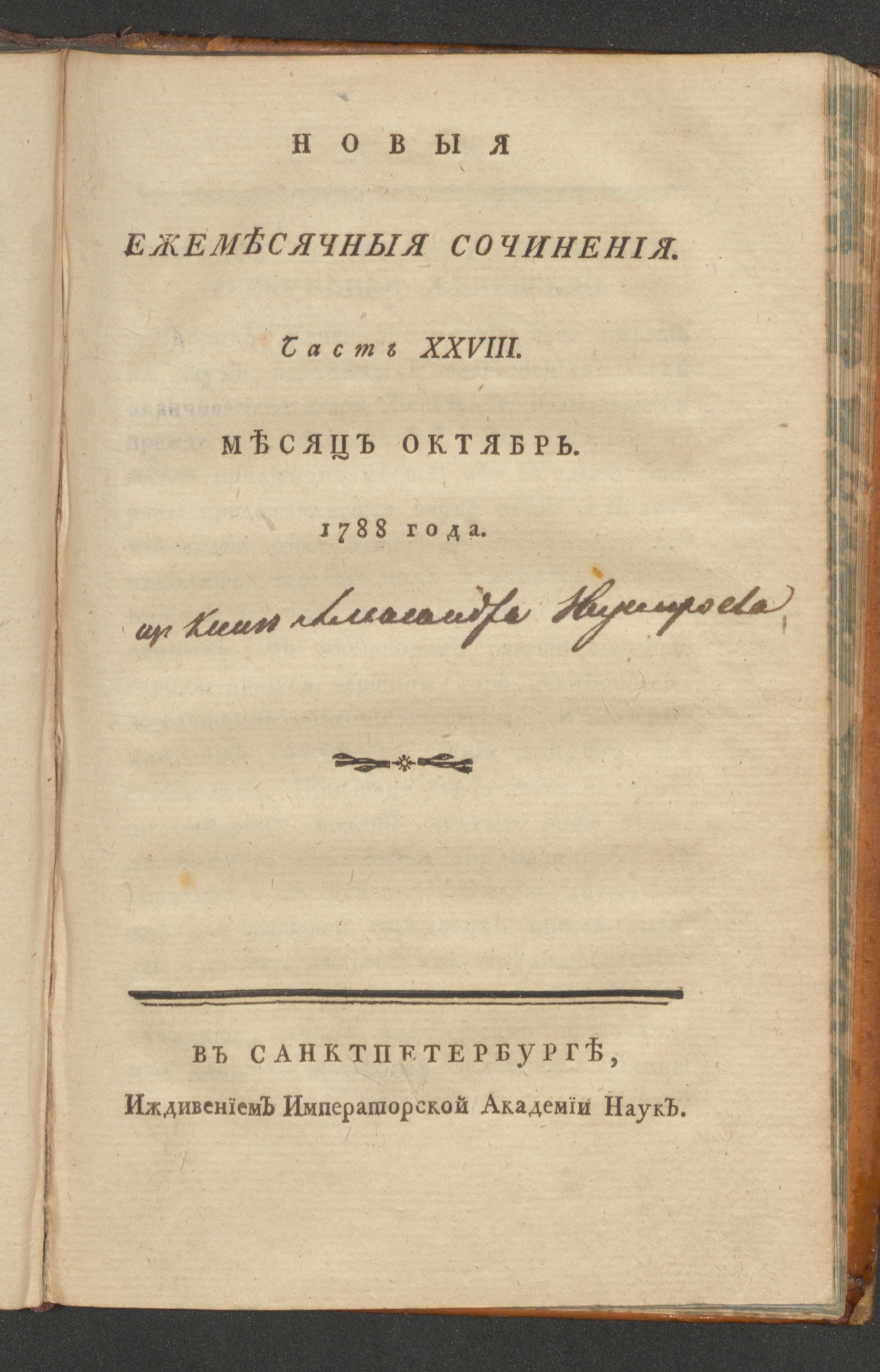 Изображение книги Новыя ежемесячныя сочинения. 1788. Ч. 28, окт.