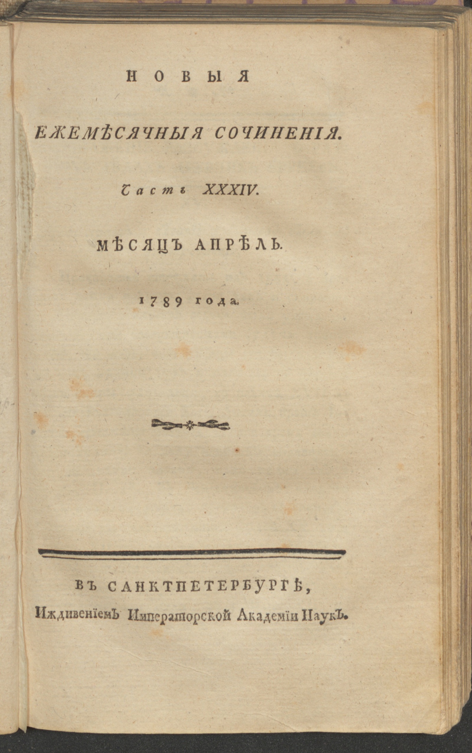 Изображение книги Новыя ежемесячныя сочинения. 1789. Ч. 34, апр.