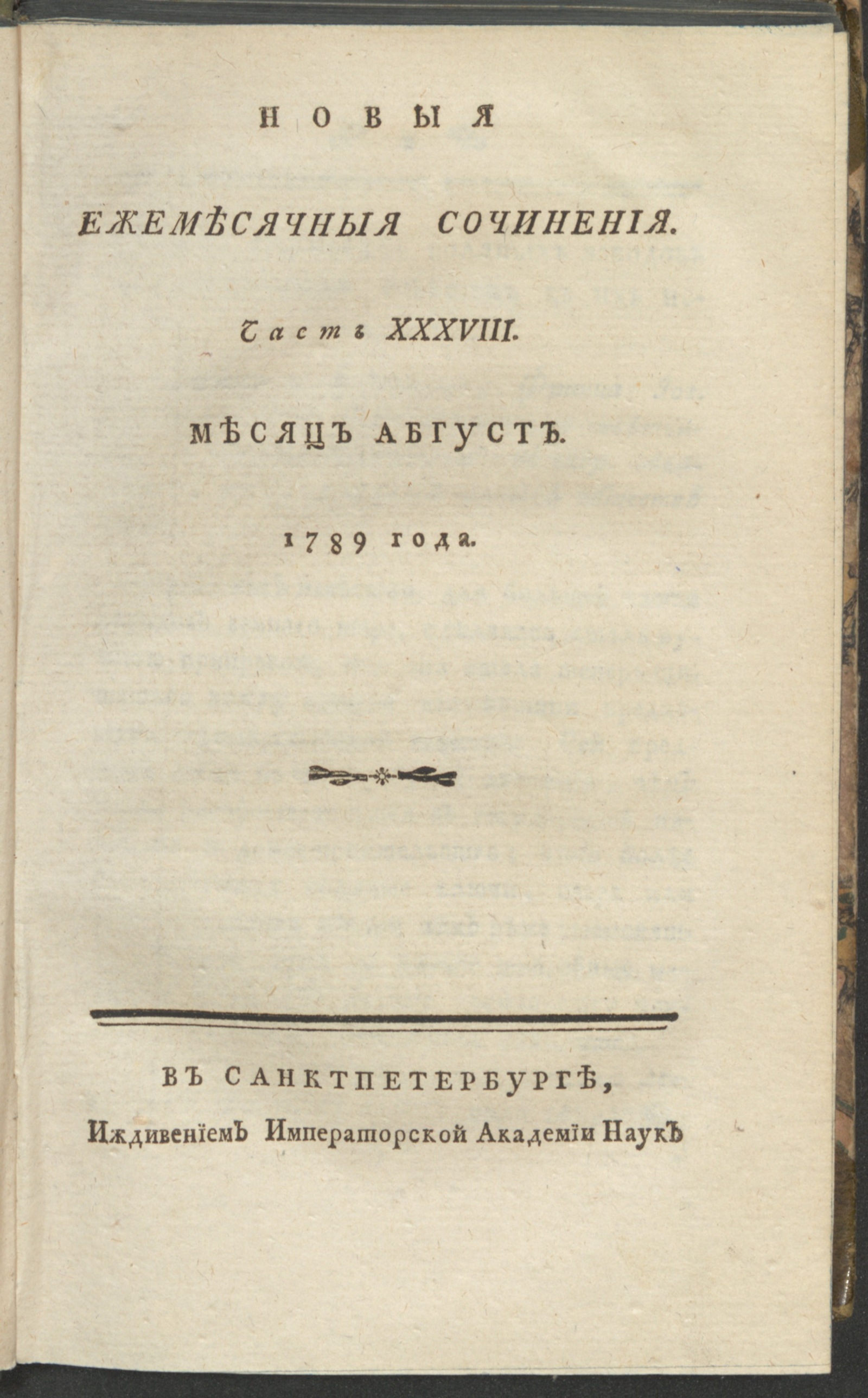 Изображение книги Новыя ежемесячныя сочинения. 1789. Ч. 38, авг.