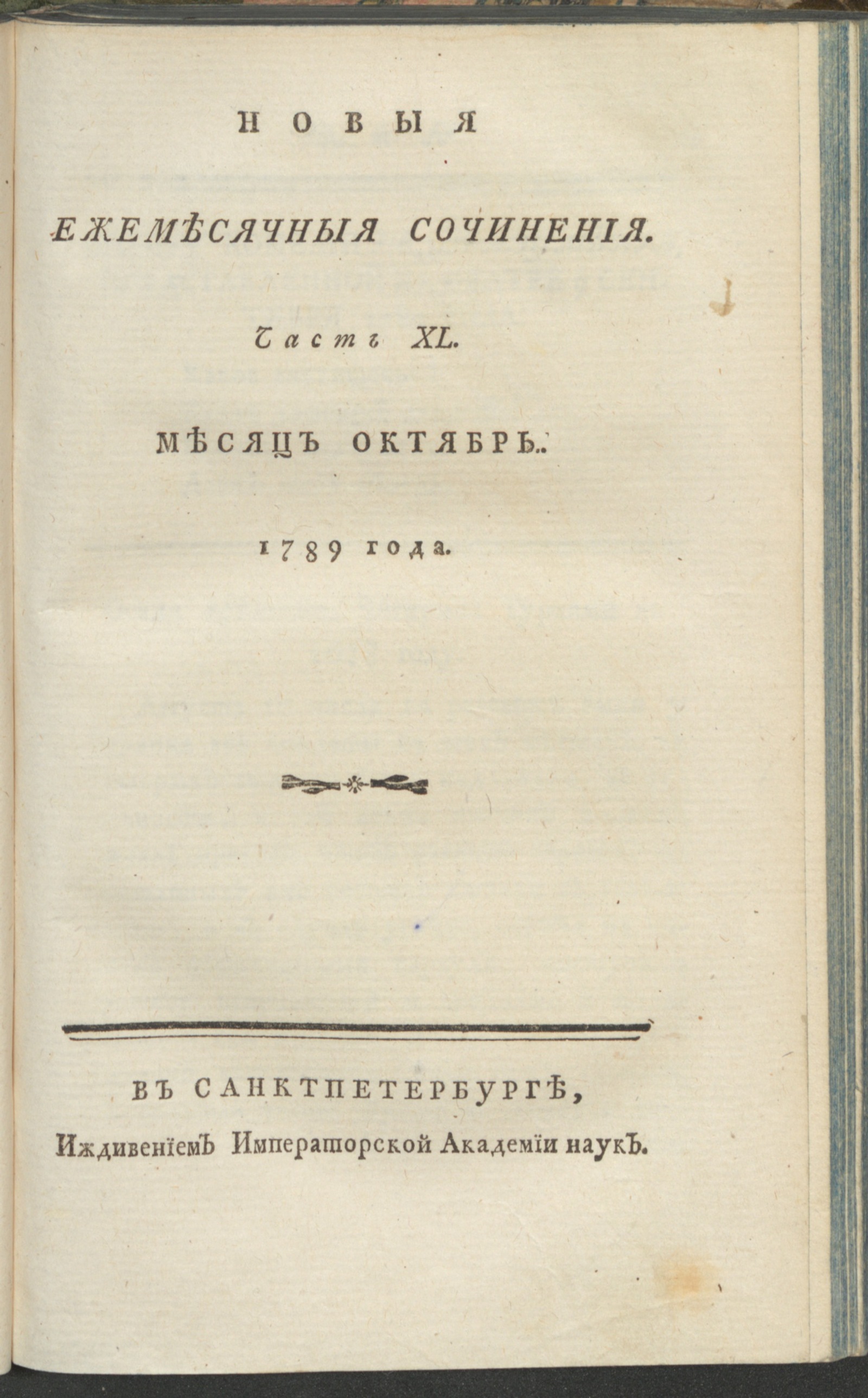 Изображение книги Новыя ежемесячныя сочинения. 1789. Ч. 40, окт.