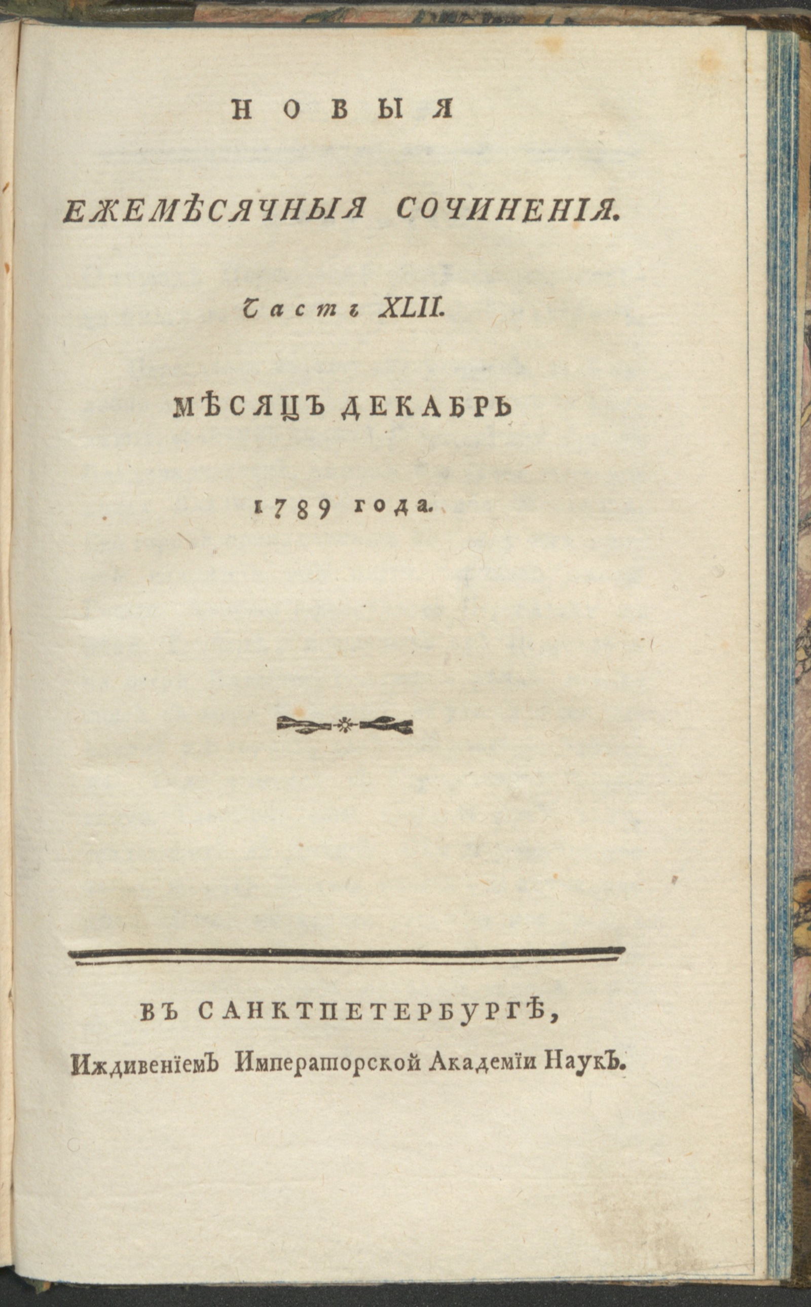 Изображение книги Новыя ежемесячныя сочинения. 1789. Ч. 42, дек.