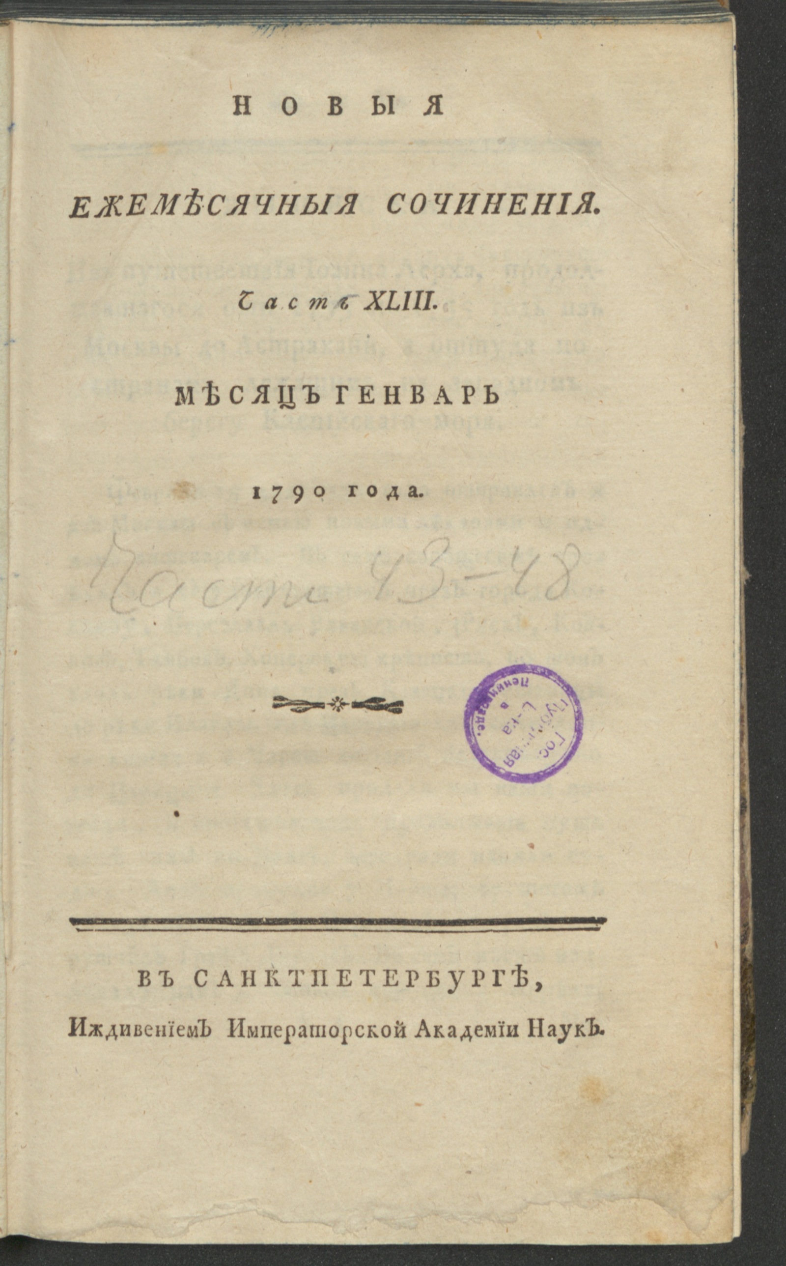 Изображение книги Новыя ежемесячныя сочинения. 1790. Ч. 43, янв.