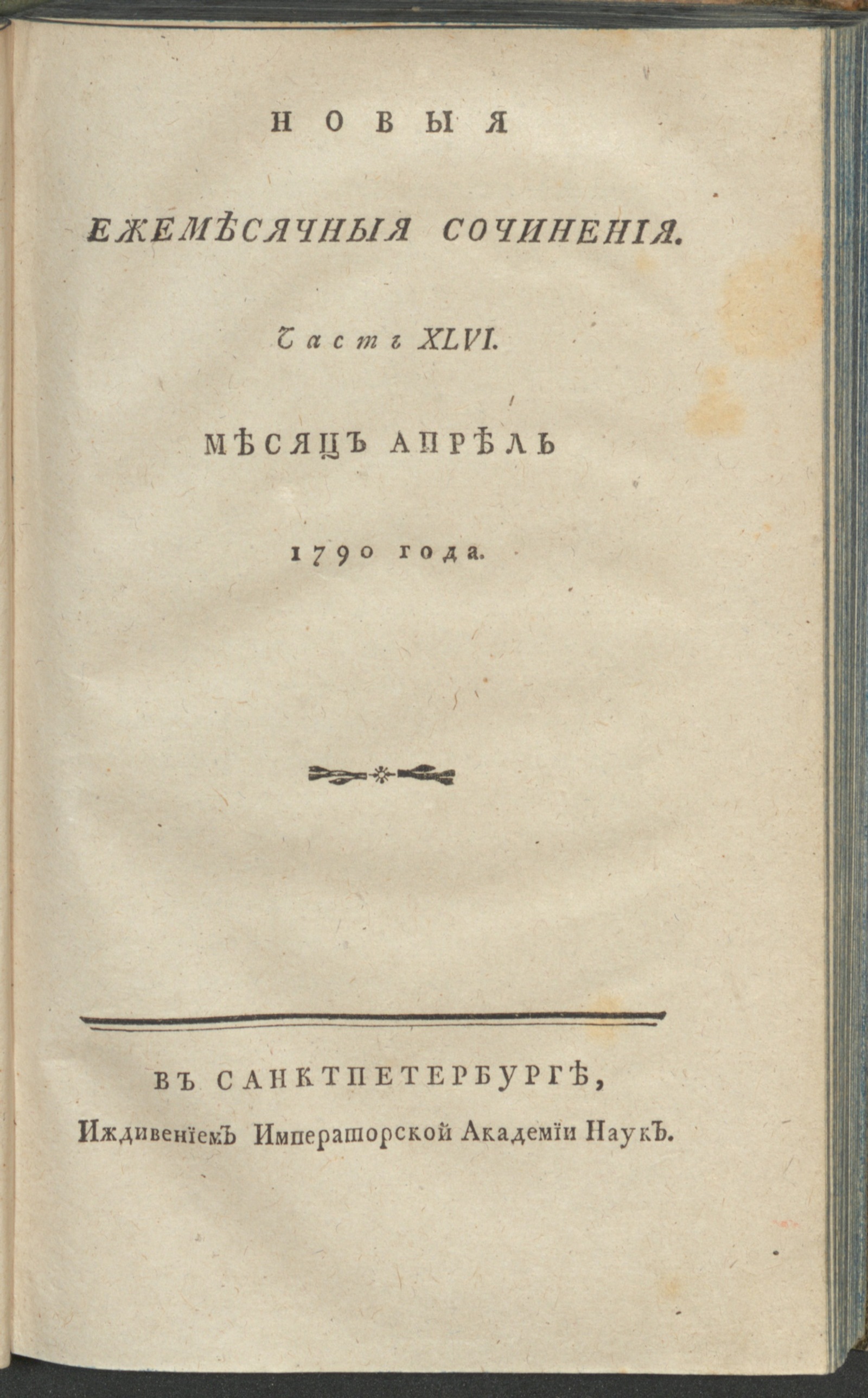 Изображение книги Новыя ежемесячныя сочинения. 1790. Ч. 46, апр.