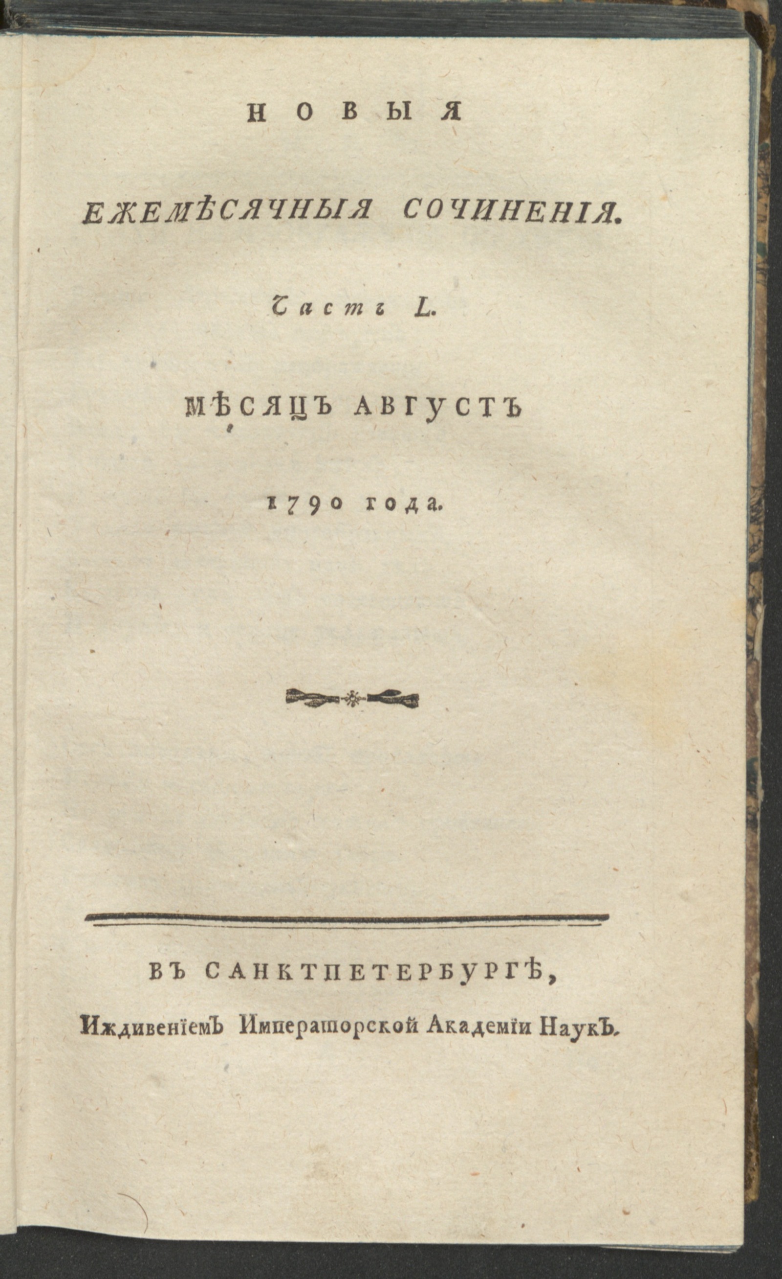 Изображение книги Новыя ежемесячныя сочинения. 1790. Ч. 50, авг.