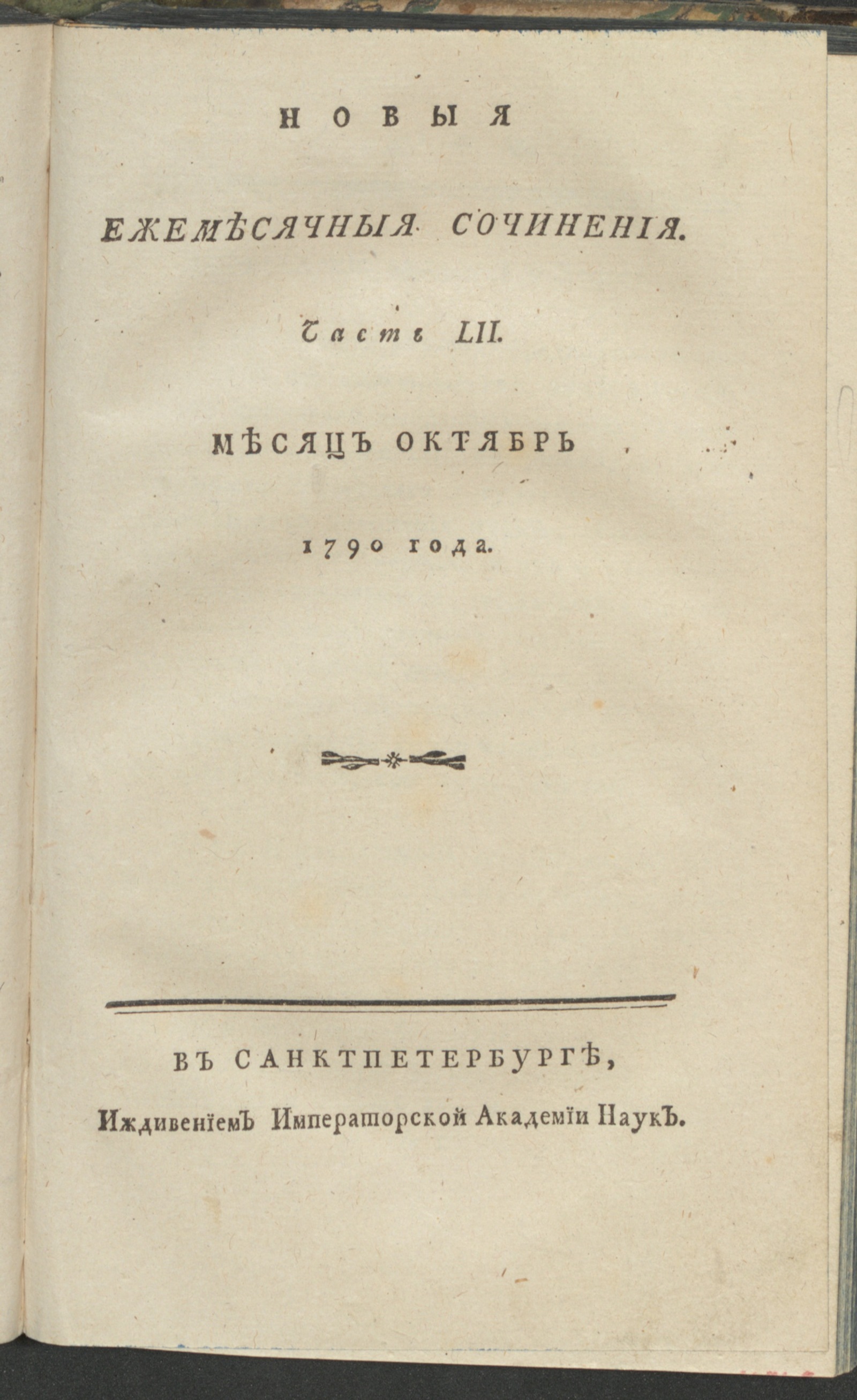 Изображение книги Новыя ежемесячныя сочинения. 1790. Ч. 52, окт.