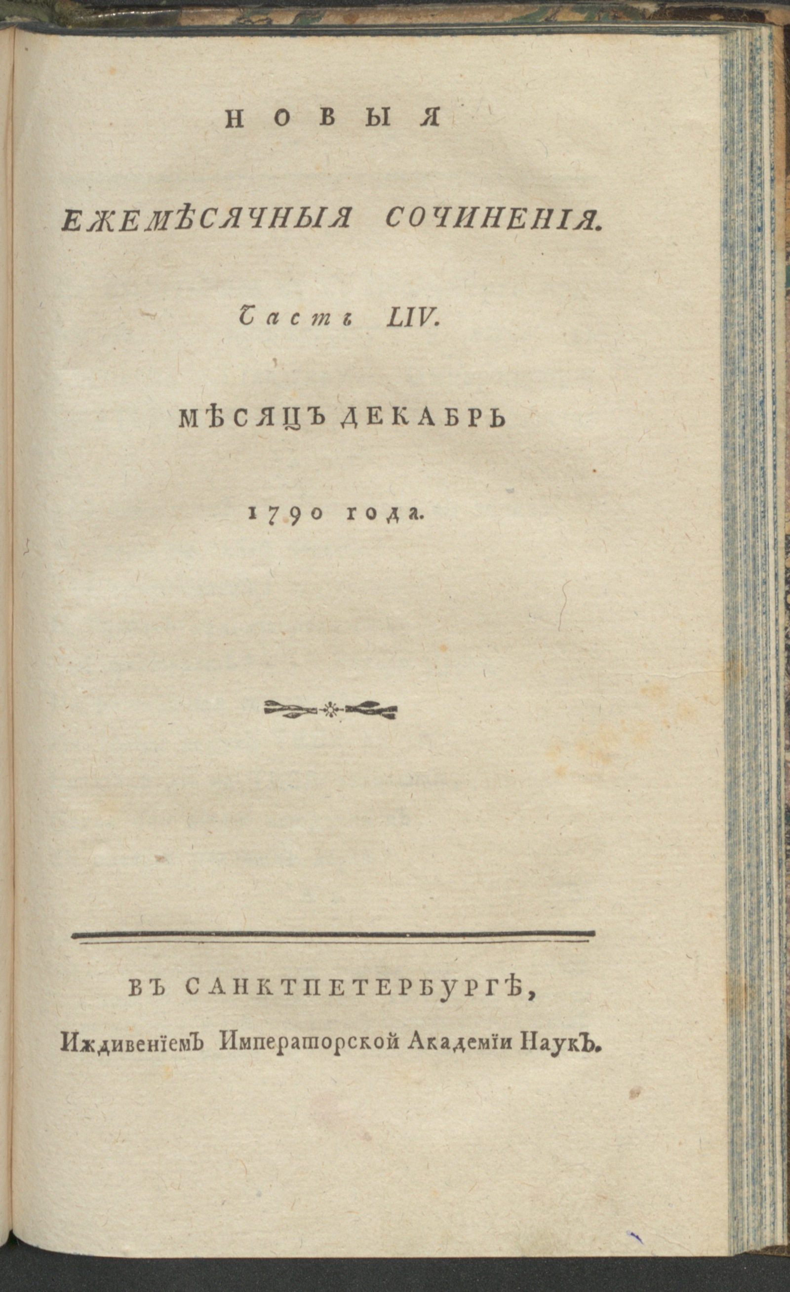 Изображение книги Новыя ежемесячныя сочинения. 1790. Ч. 54, дек.