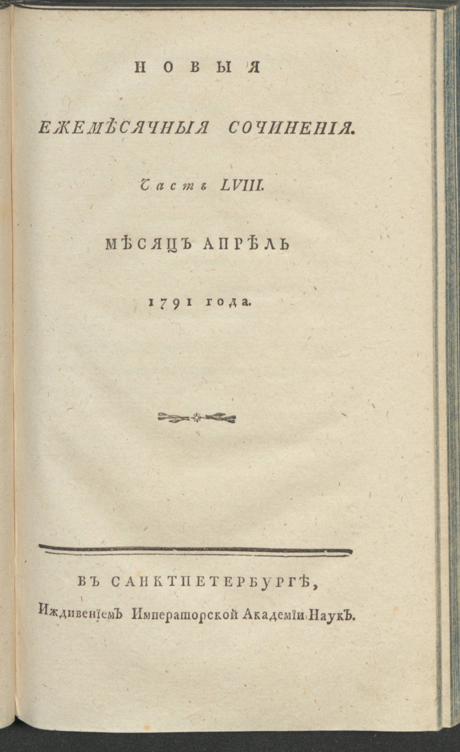 Изображение книги Новыя ежемесячныя сочинения. 1791. Ч. 58, апр.