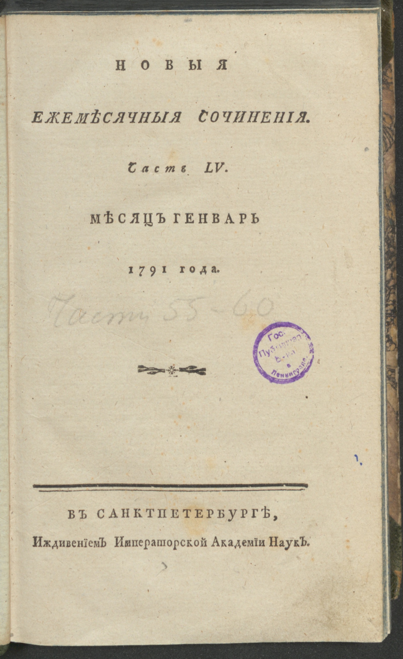 Изображение книги Новыя ежемесячныя сочинения. 1791. Ч. 55, янв.