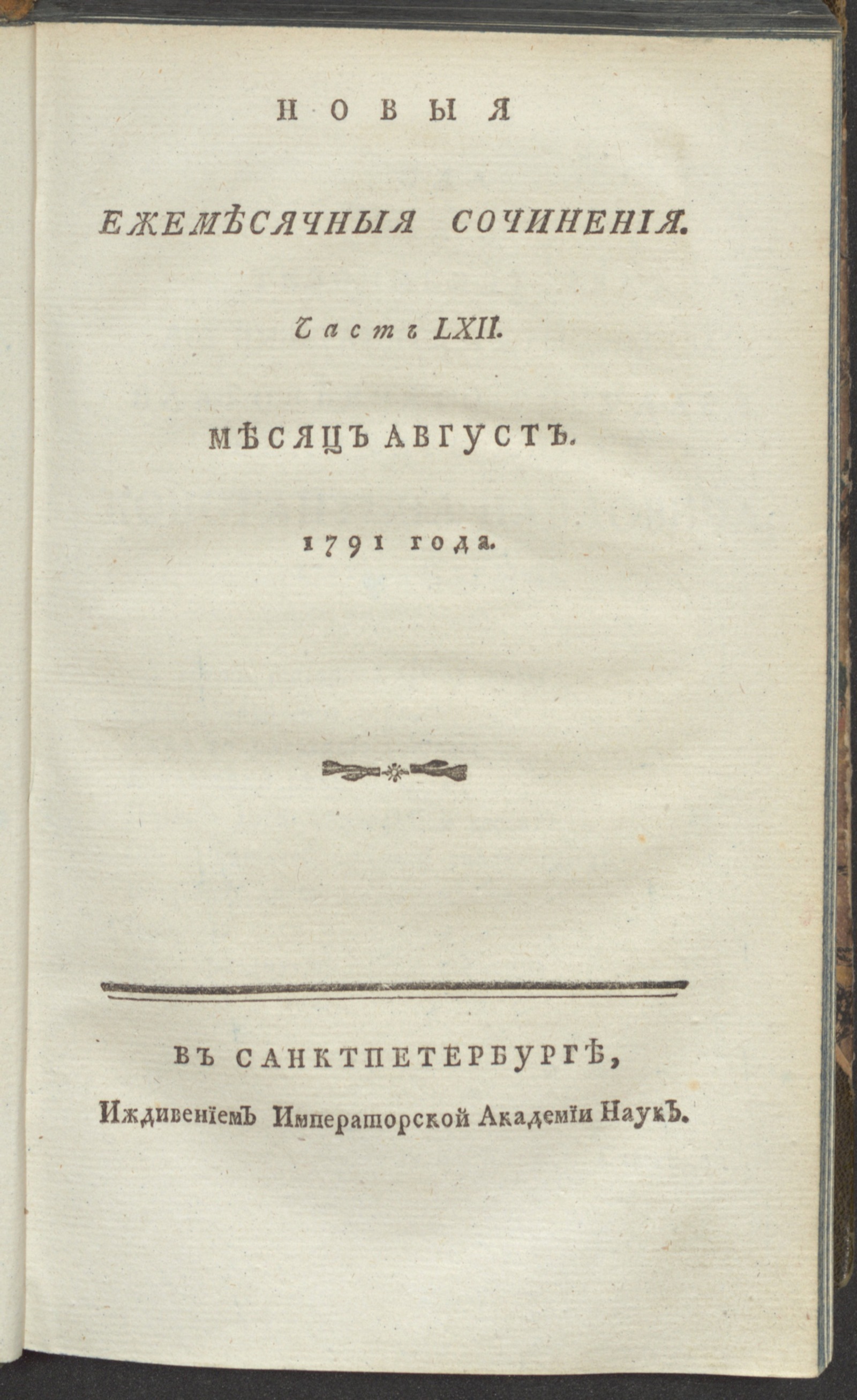 Изображение книги Новыя ежемесячныя сочинения. 1791. Ч. 62, авг.