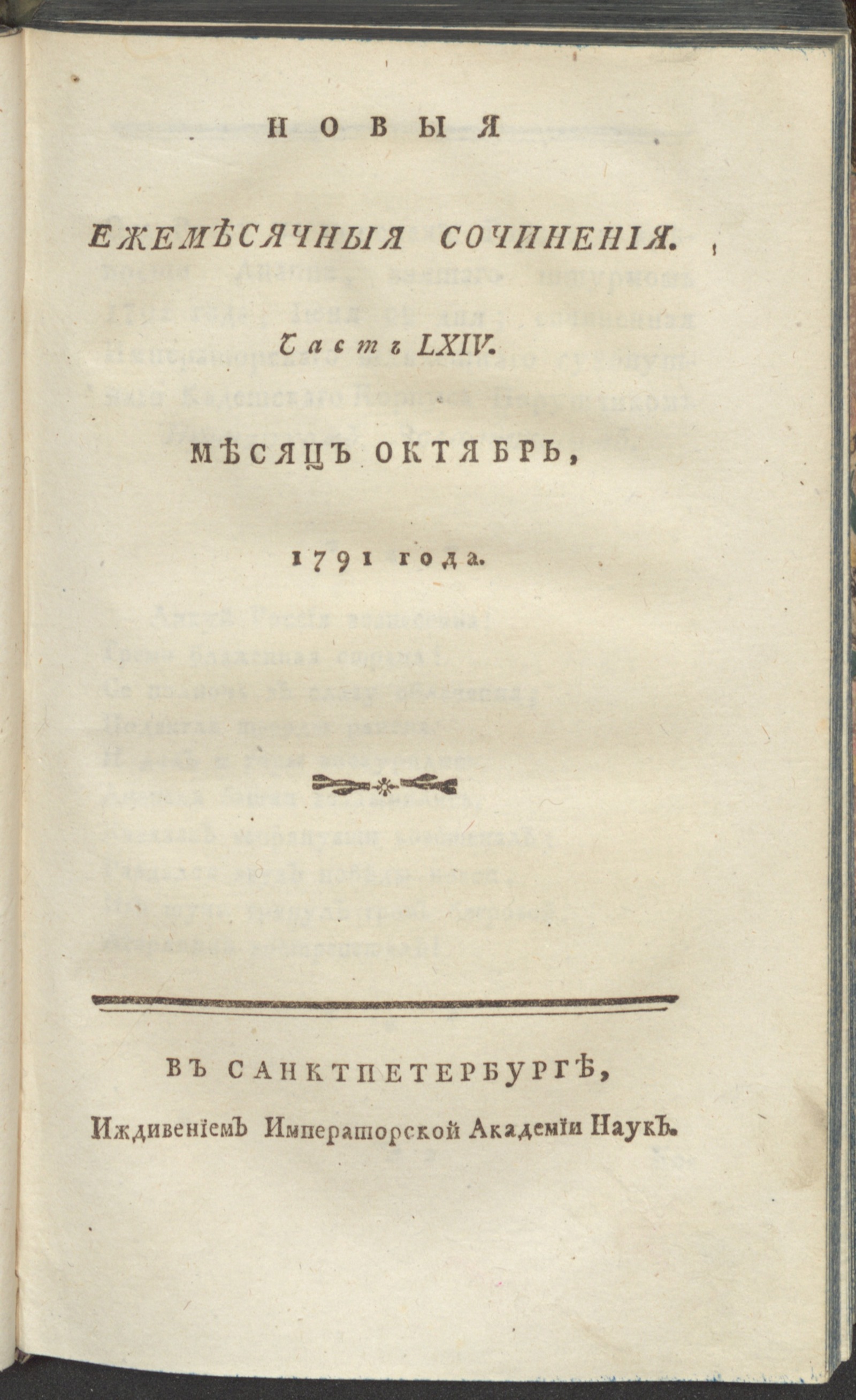 Изображение книги Новыя ежемесячныя сочинения. 1791. Ч. 64, окт.