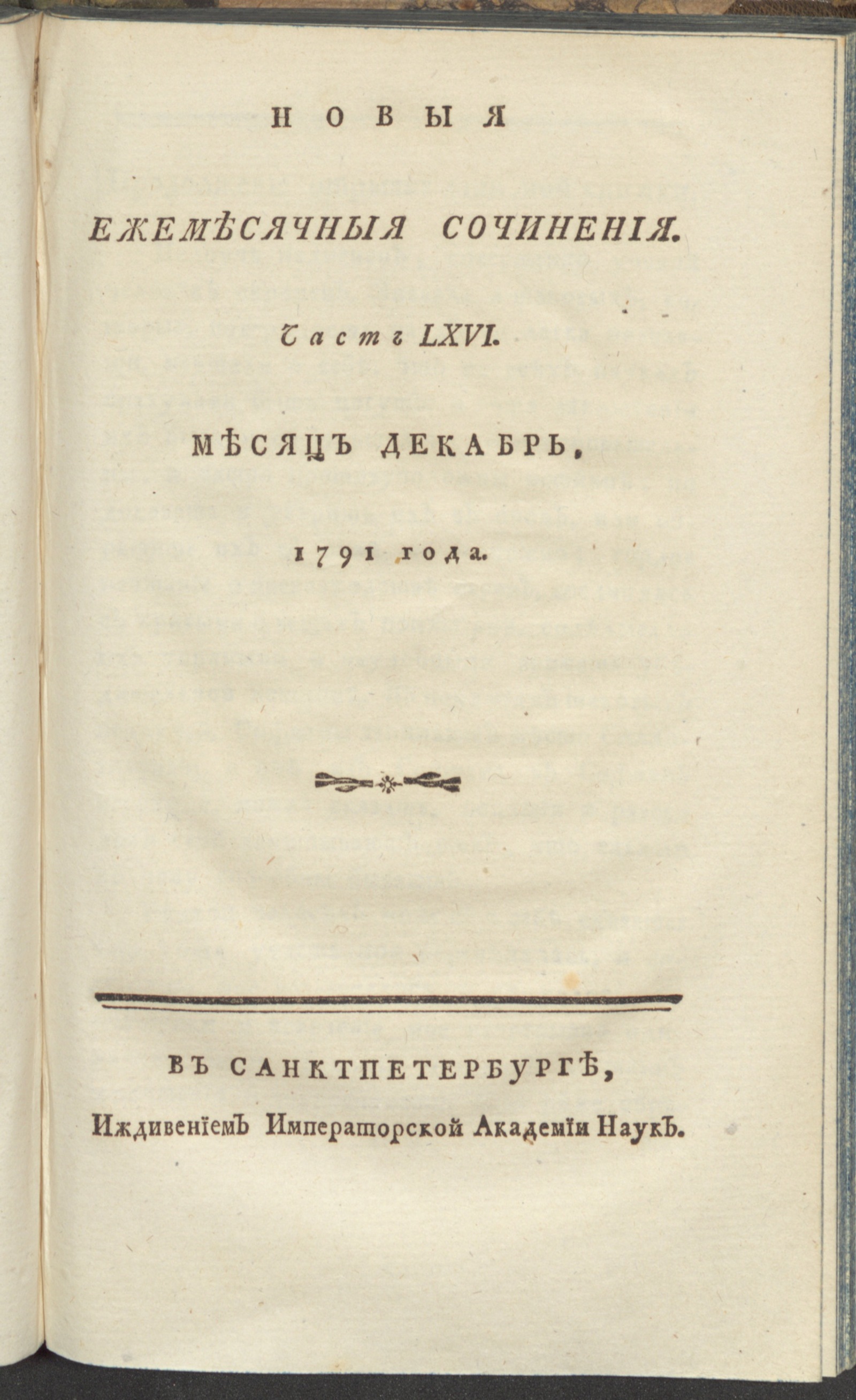 Изображение книги Новыя ежемесячныя сочинения. 1791. Ч. 66, дек.