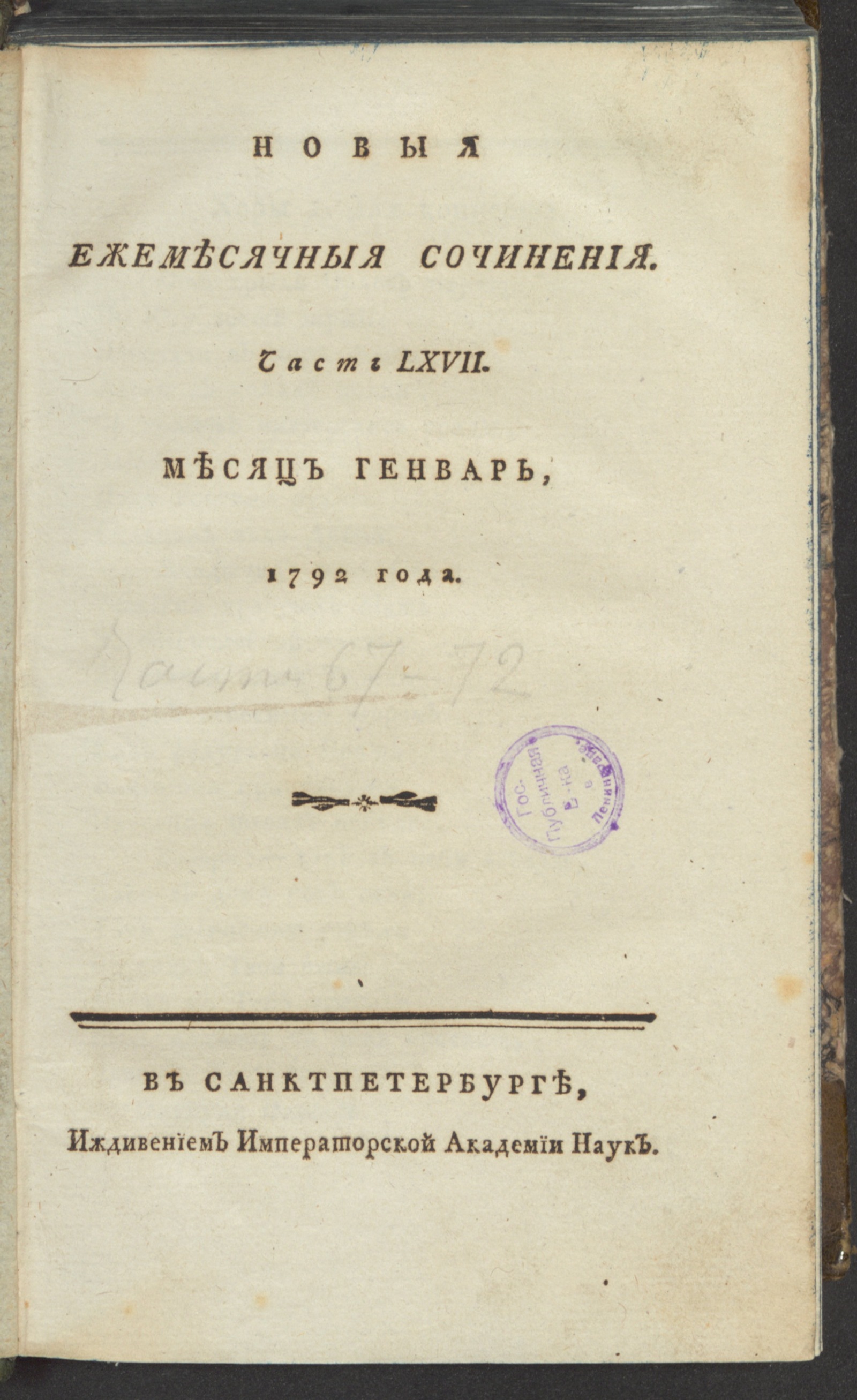 Изображение книги Новыя ежемесячныя сочинения. 1792. Ч. 67, янв.