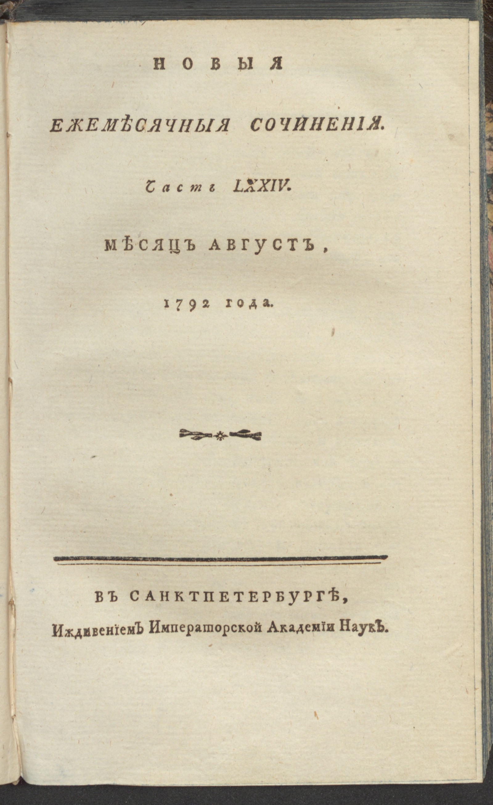 Изображение книги Новыя ежемесячныя сочинения. 1792. Ч. 74, авг.