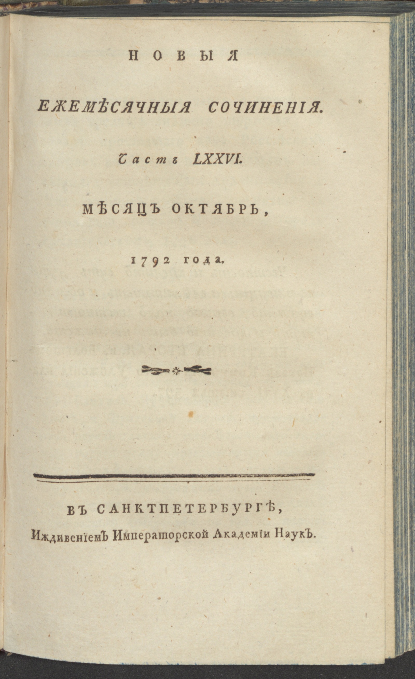 Изображение книги Новыя ежемесячныя сочинения. 1792. Ч. 76, окт.