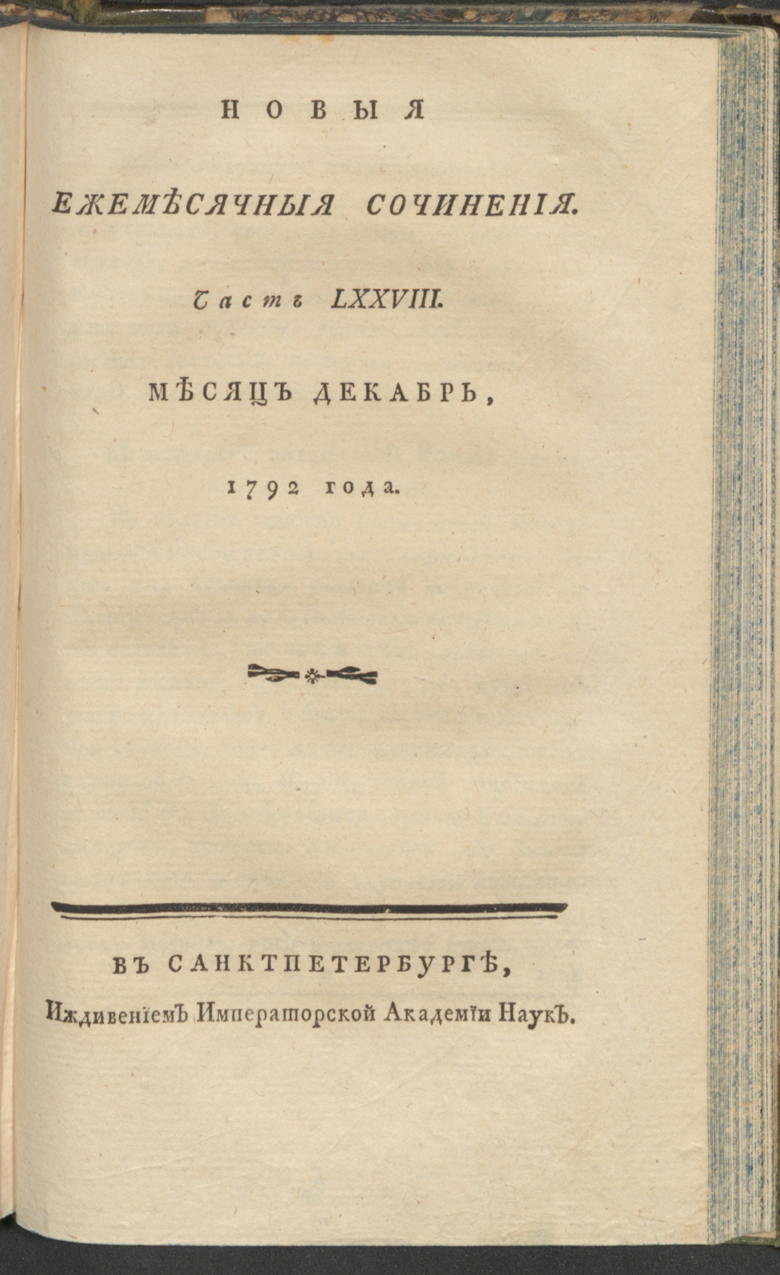 Изображение книги Новыя ежемесячныя сочинения. 1792. Ч. 78, дек.