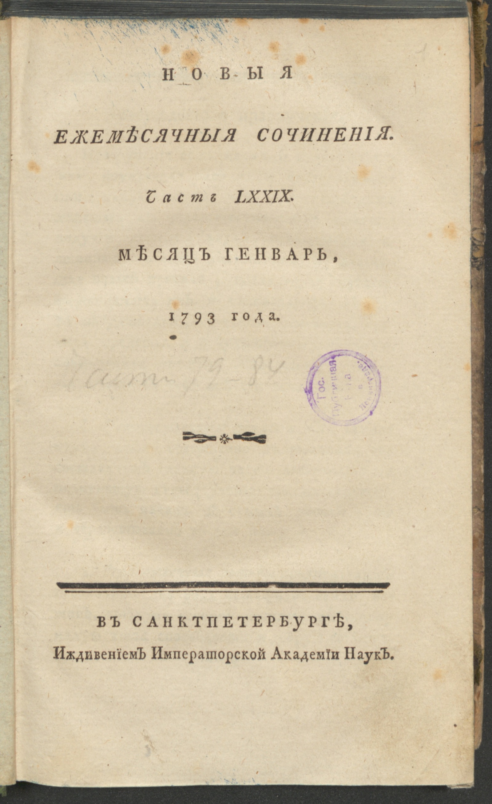 Изображение книги Новыя ежемесячныя сочинения. 1793. Ч.79, янв.