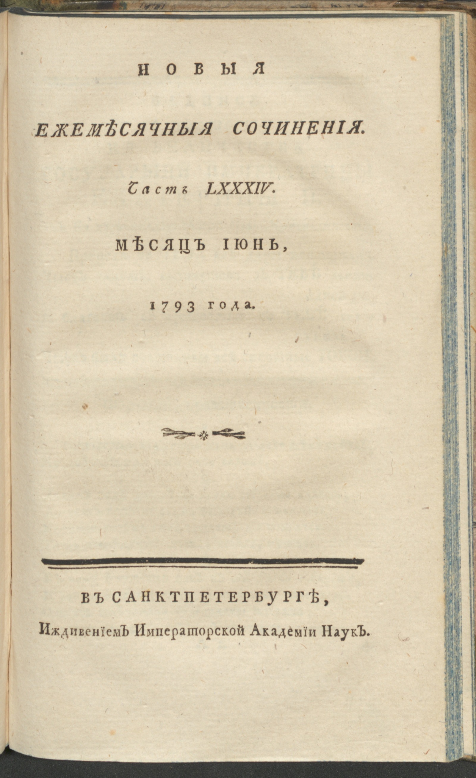 Изображение книги Новыя ежемесячныя сочинения. 1793. Ч.84, июнь