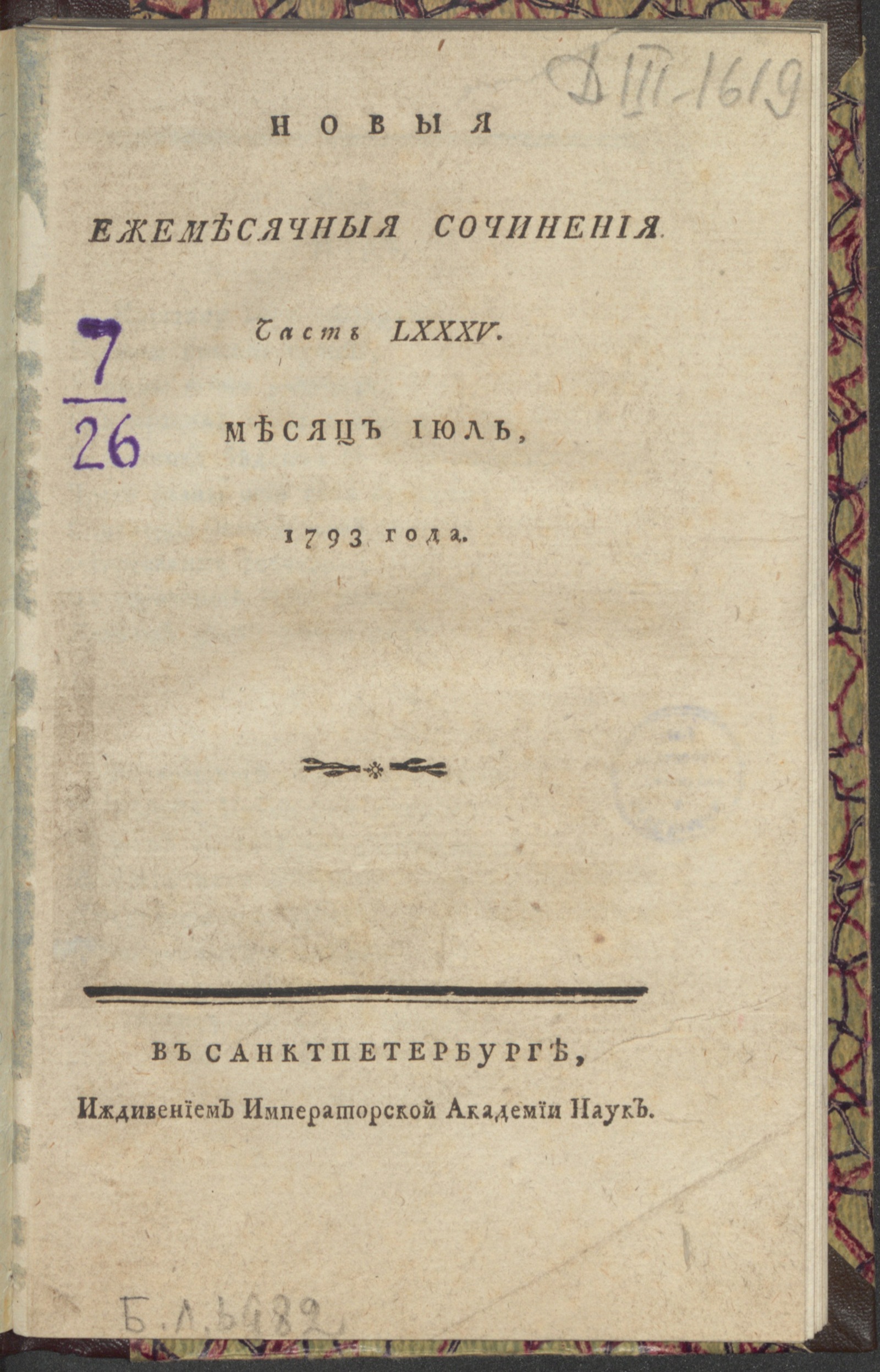 Изображение книги Новыя ежемесячныя сочинения. 1793. Ч.85, июль