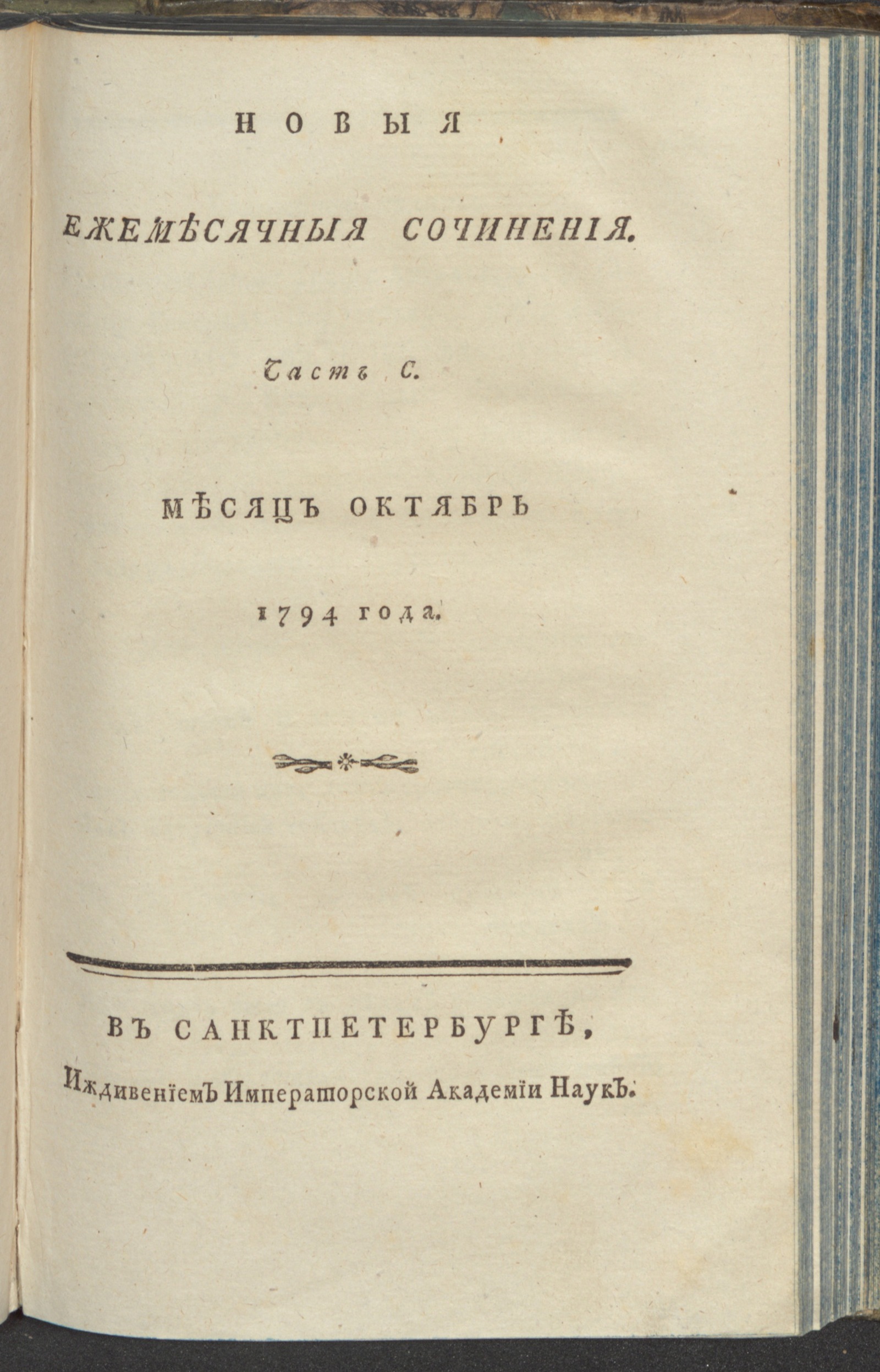 Изображение книги Новыя ежемесячныя сочинения. 1794. Ч.100, окт.