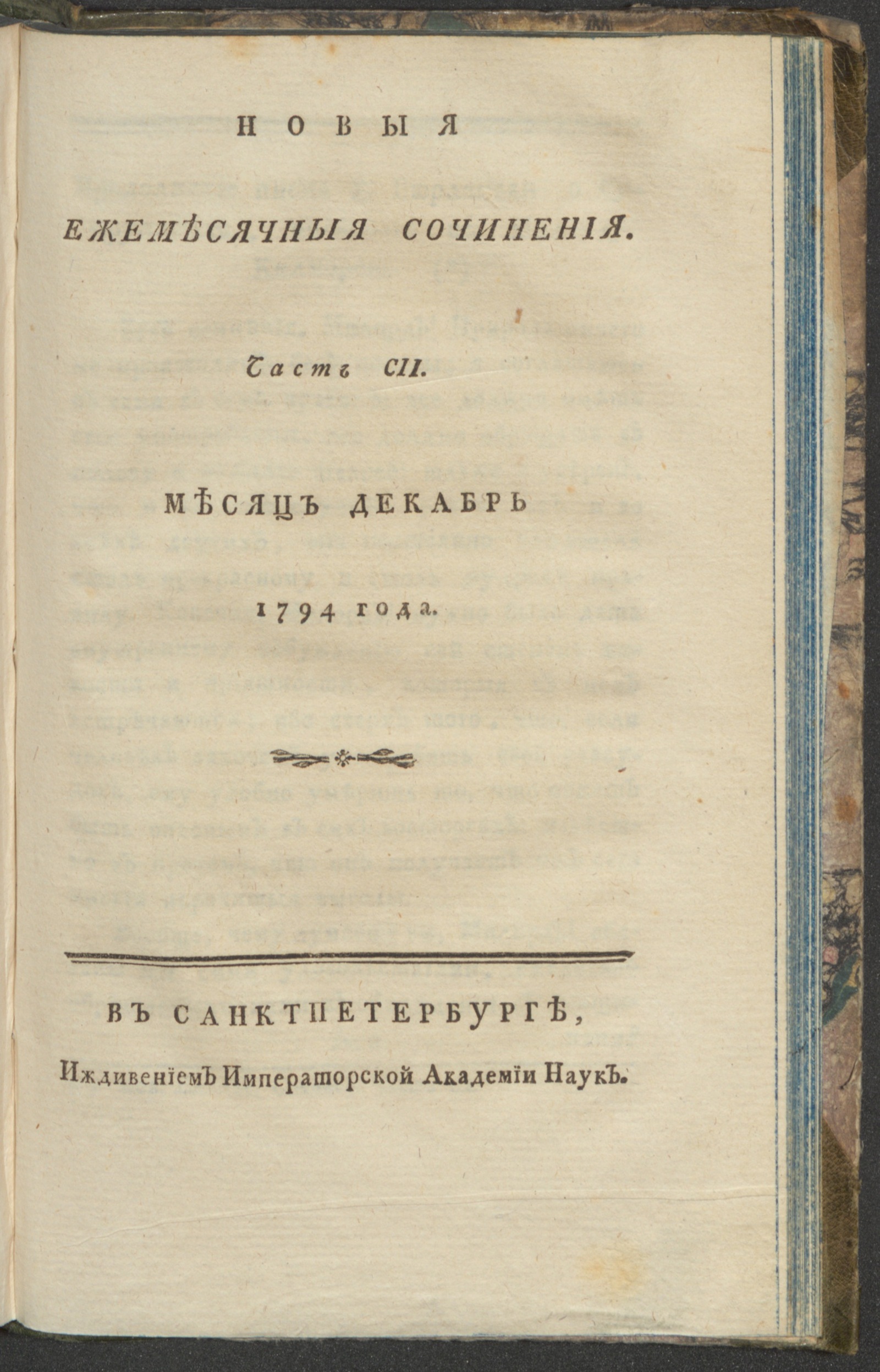 Изображение книги Новыя ежемесячныя сочинения. 1794. Ч.102, дек.