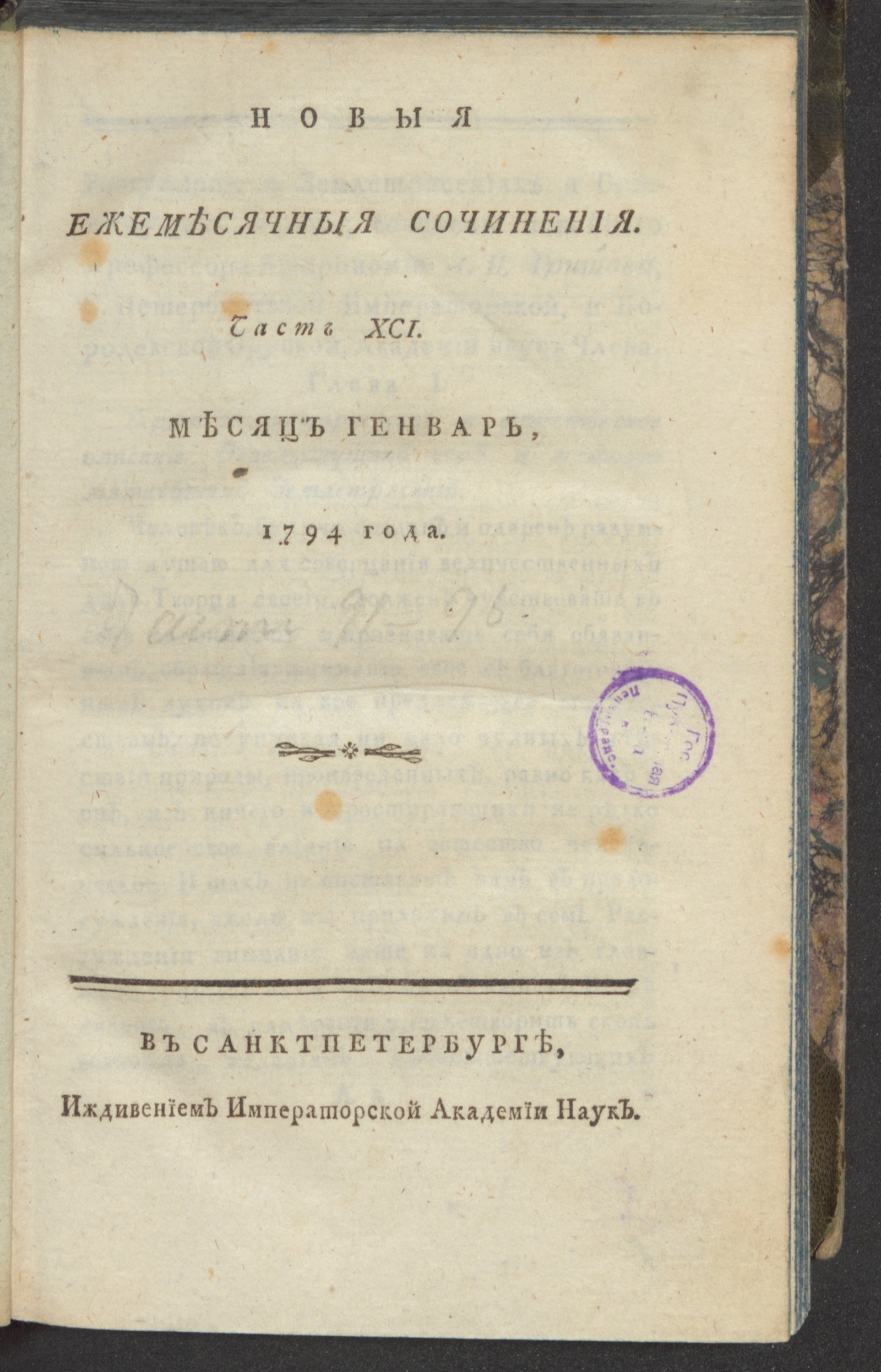 Изображение книги Новыя ежемесячныя сочинения. 1794. Ч.91, янв.