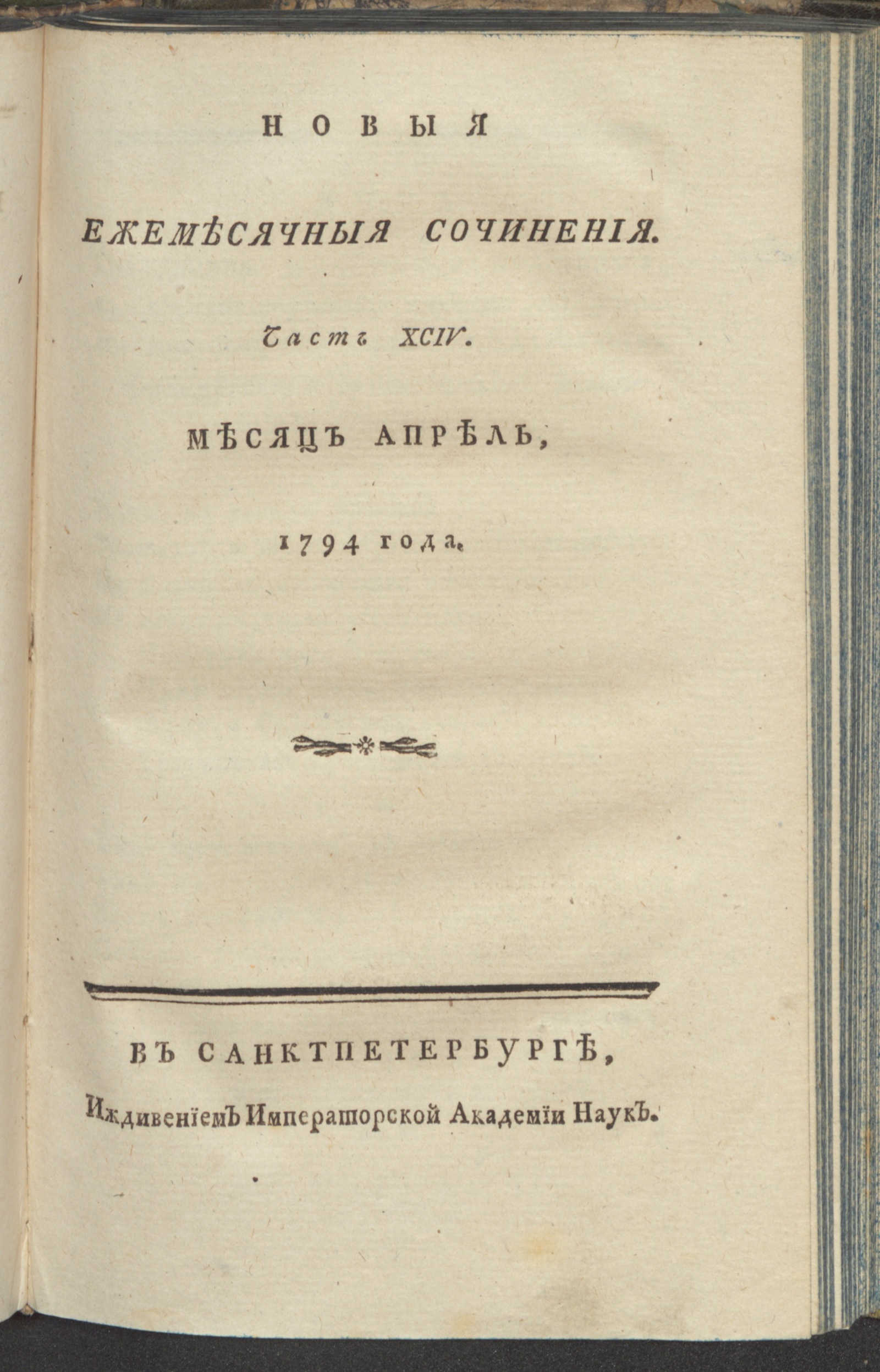 Изображение книги Новыя ежемесячныя сочинения. 1794. Ч.94, апр.