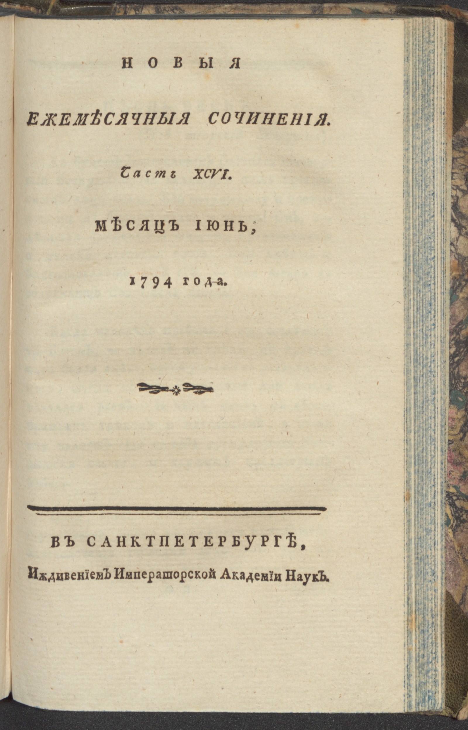 Изображение книги Новыя ежемесячныя сочинения. 1794. Ч.96, июнь