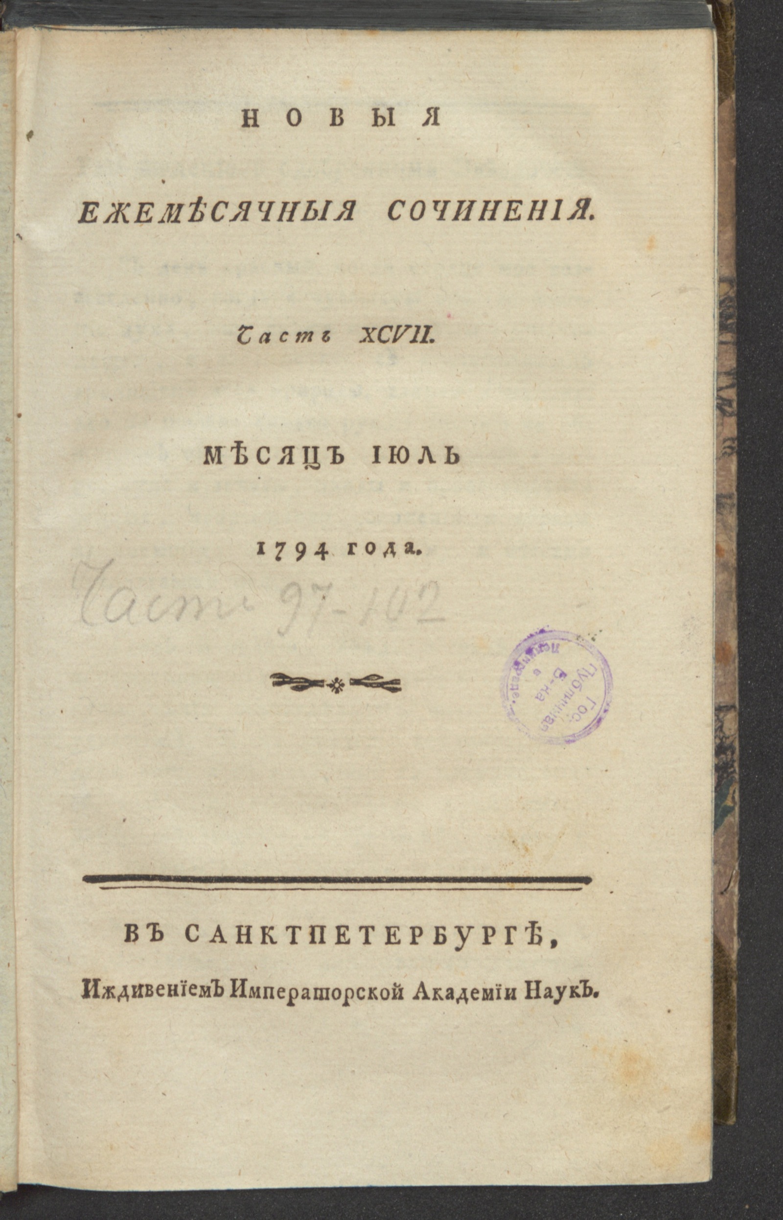 Изображение книги Новыя ежемесячныя сочинения. 1794. Ч.97, июль