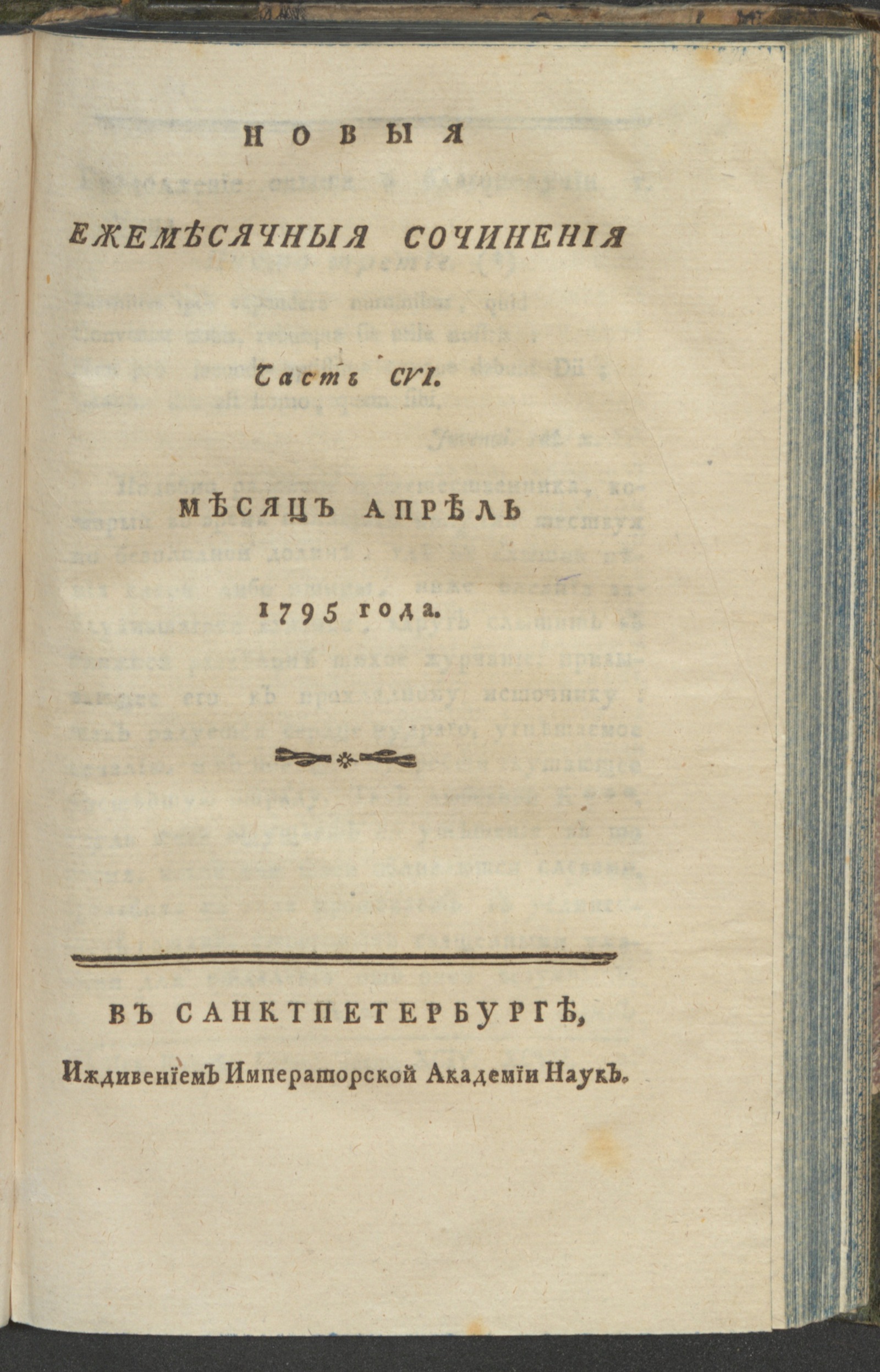 Изображение книги Новыя ежемесячныя сочинения. 1795. Ч.106, апр.