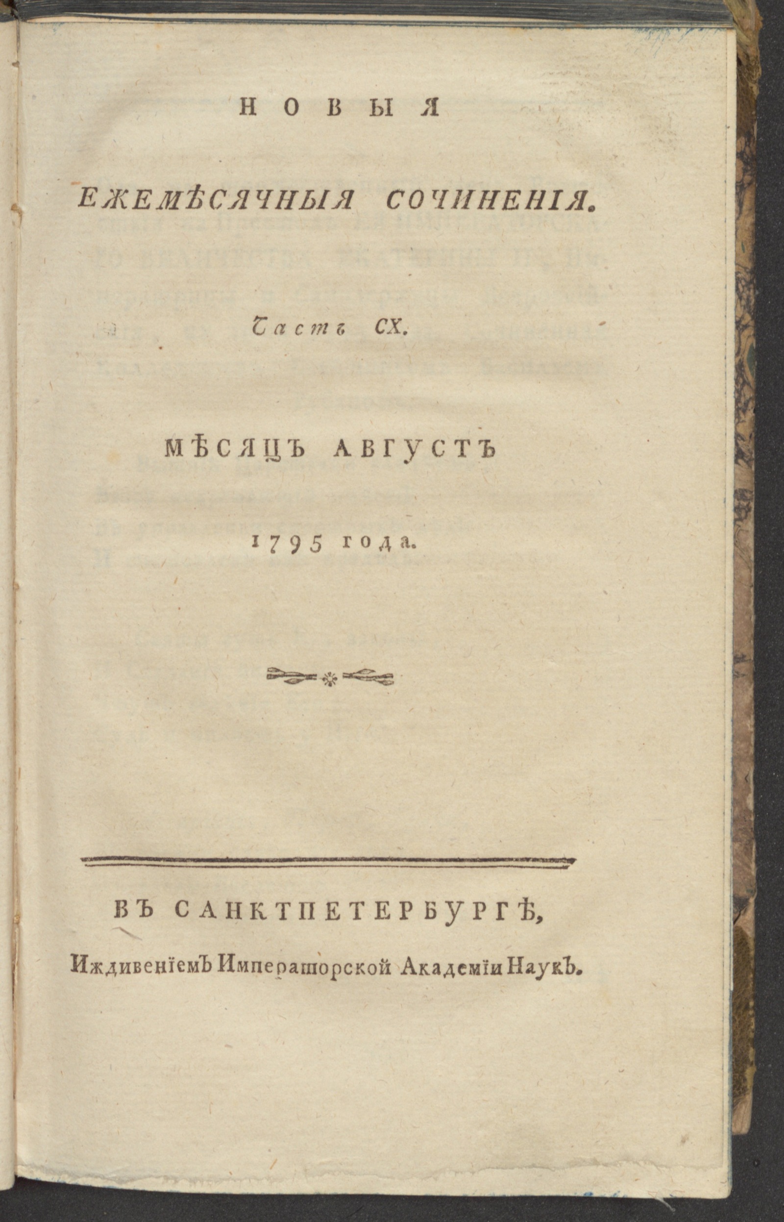 Изображение книги Новыя ежемесячныя сочинения. 1795. Ч.110, авг.