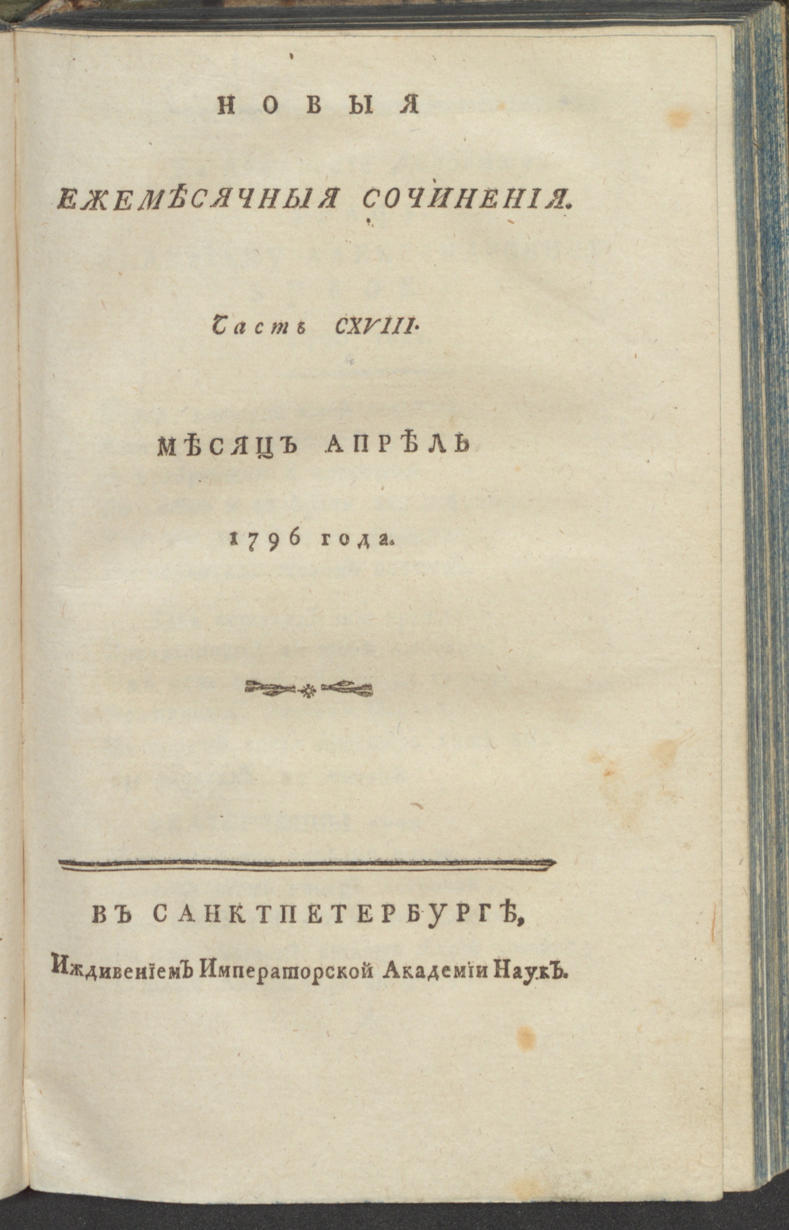 Изображение книги Новыя ежемесячныя сочинения. 1796. Ч.118, апр.