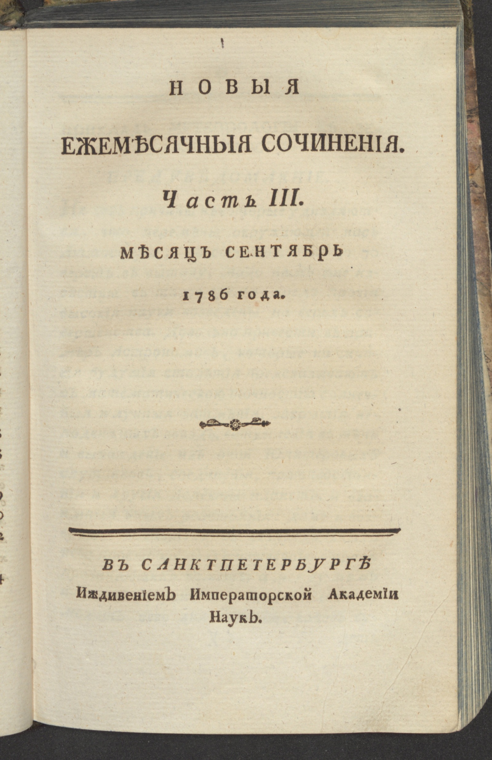 Изображение Новыя ежемесячныя сочинения. 1786. Ч. 3, сент.