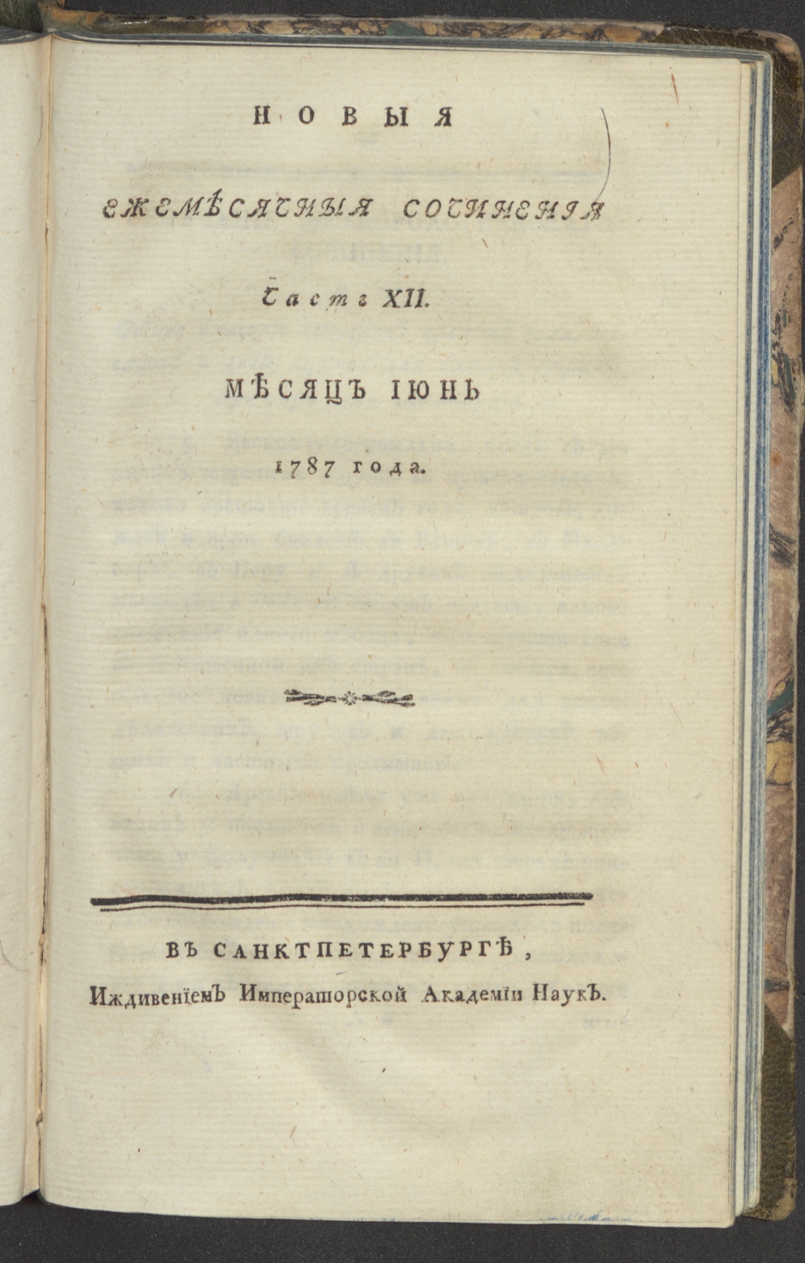 Изображение Новыя ежемесячныя сочинения. 1787. Ч. 12, июнь