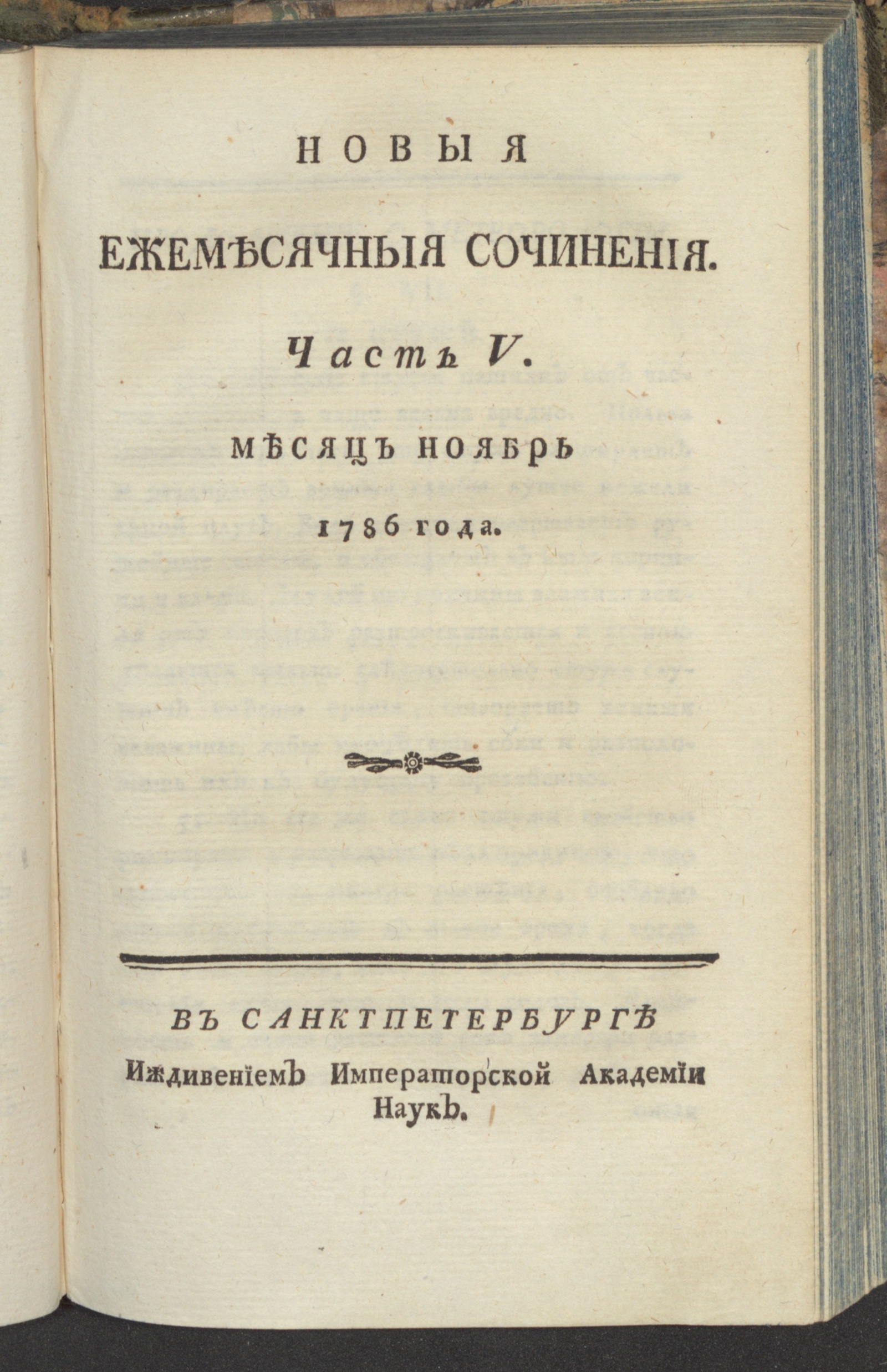 Изображение Новыя ежемесячныя сочинения. 1786. Ч. 5, нояб.