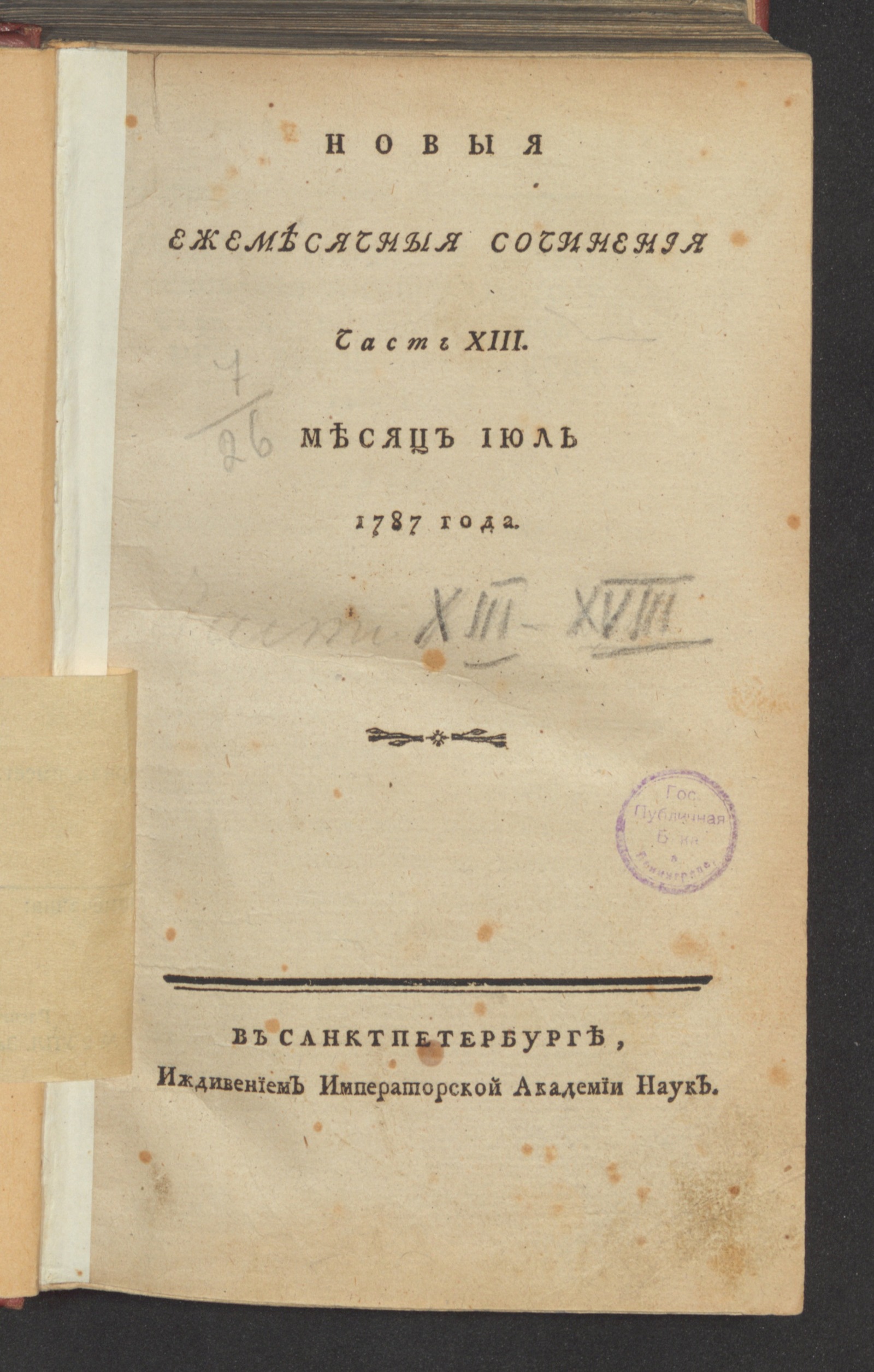 Изображение Новыя ежемесячныя сочинения. 1787. Ч. 13, июль