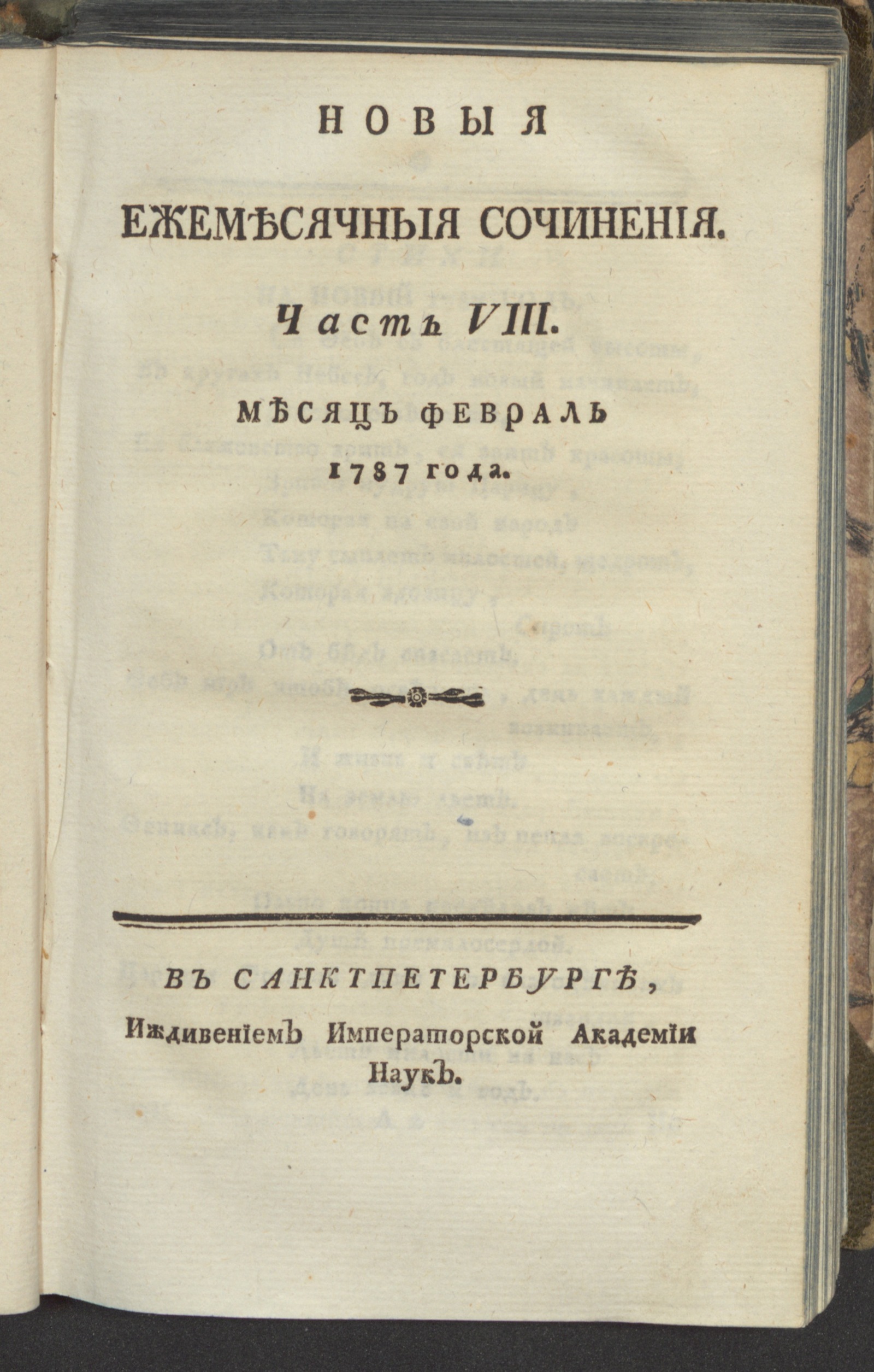 Изображение книги Новыя ежемесячныя сочинения. 1787. Ч. 8, февр.